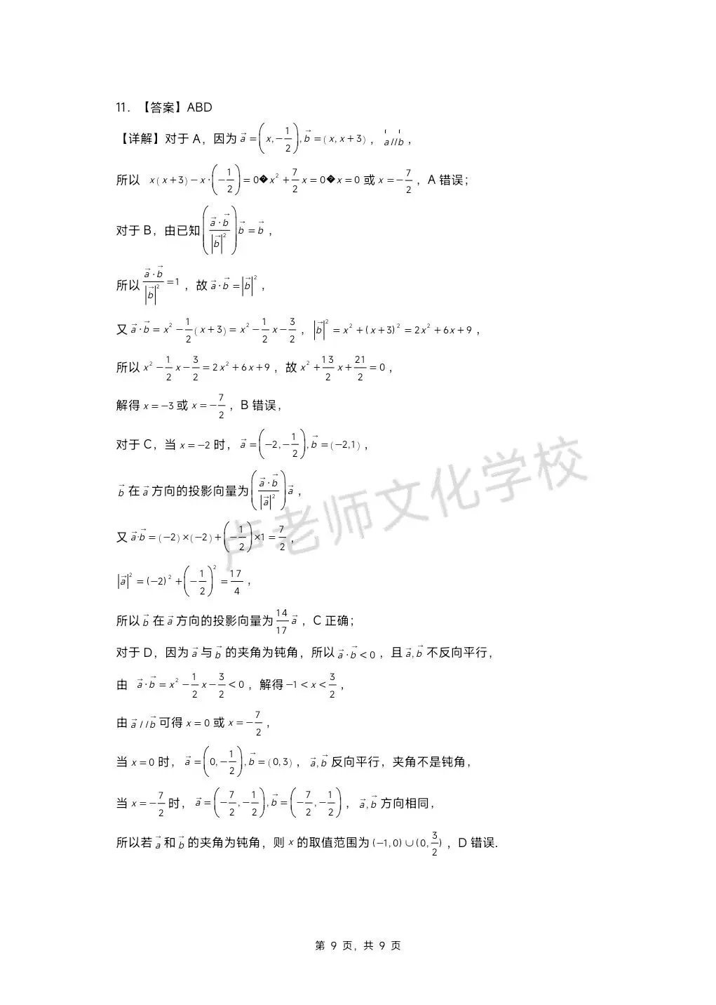 26年3月哈九中高一数学3月份月考测试试卷+答案(免费下载) 第8张