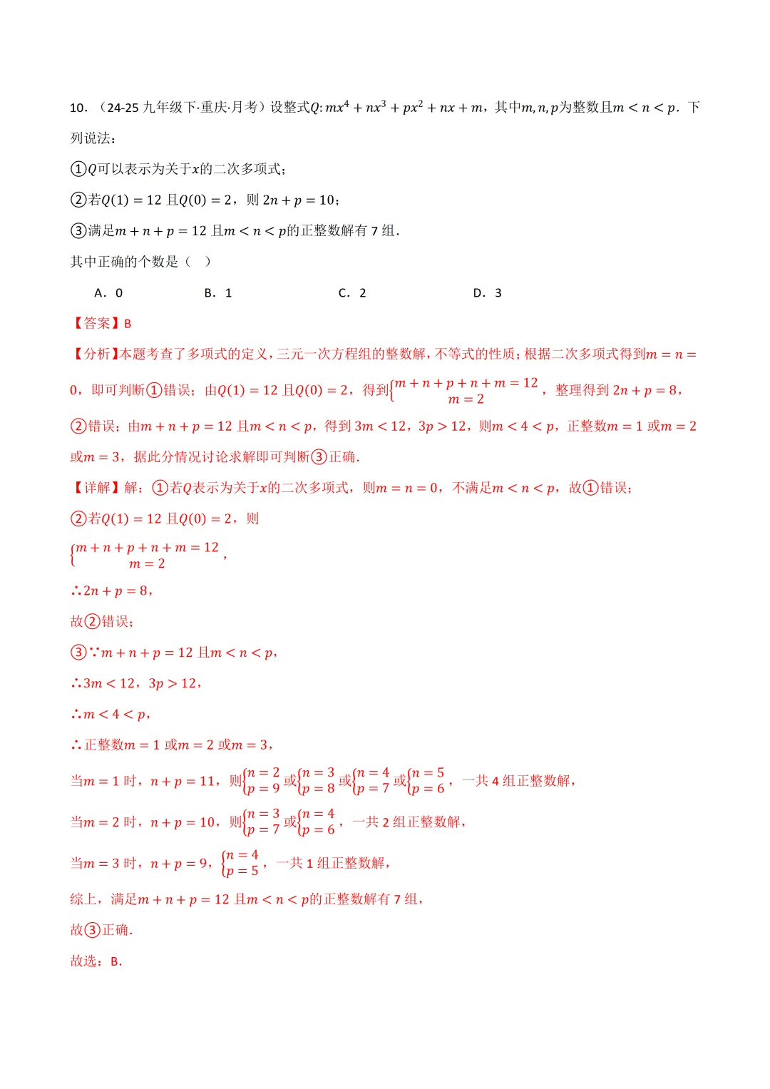 初中数学——2026年中考一轮复习各考点举一反三综合练习(全国通用) 第8张