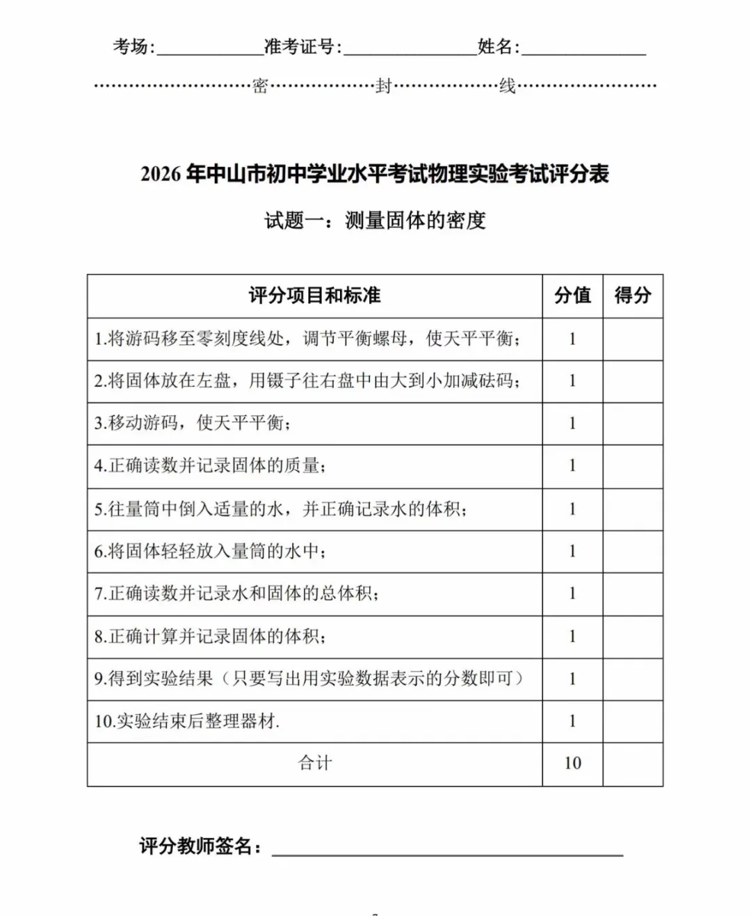 中山市2026年中考(体育及物化生实验操作)变化与评分标准 第16张
