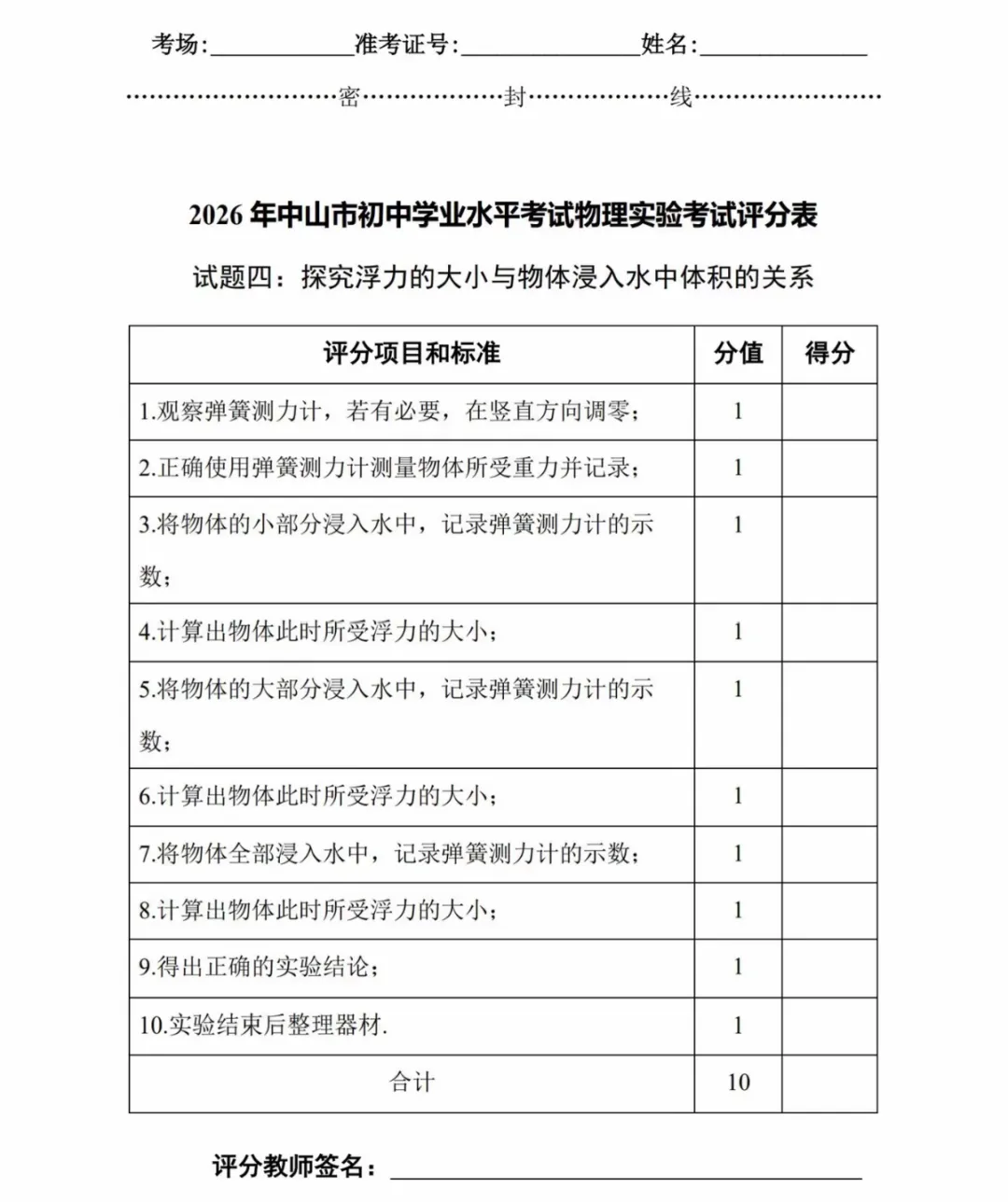中山市2026年中考(体育及物化生实验操作)变化与评分标准 第22张