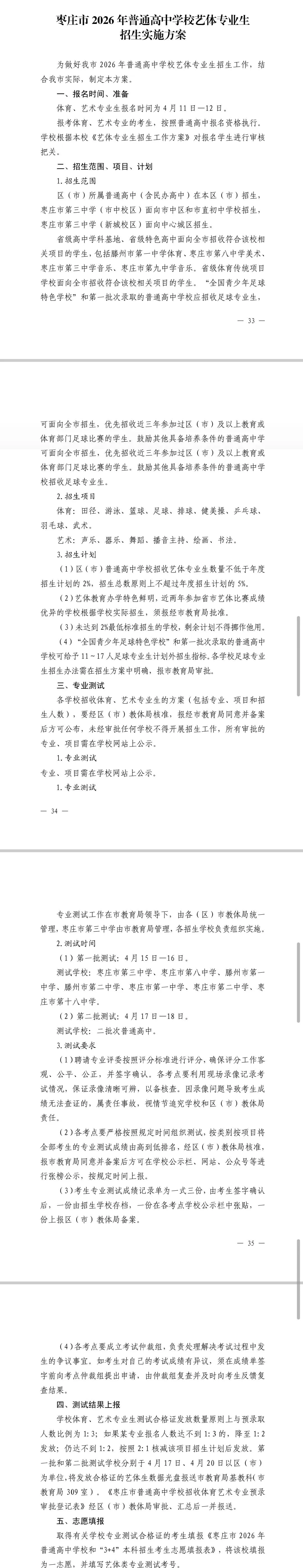 枣庄2026年【中考】艺体专业生报名时间、招生项目、专业测试等实施方案 第1张