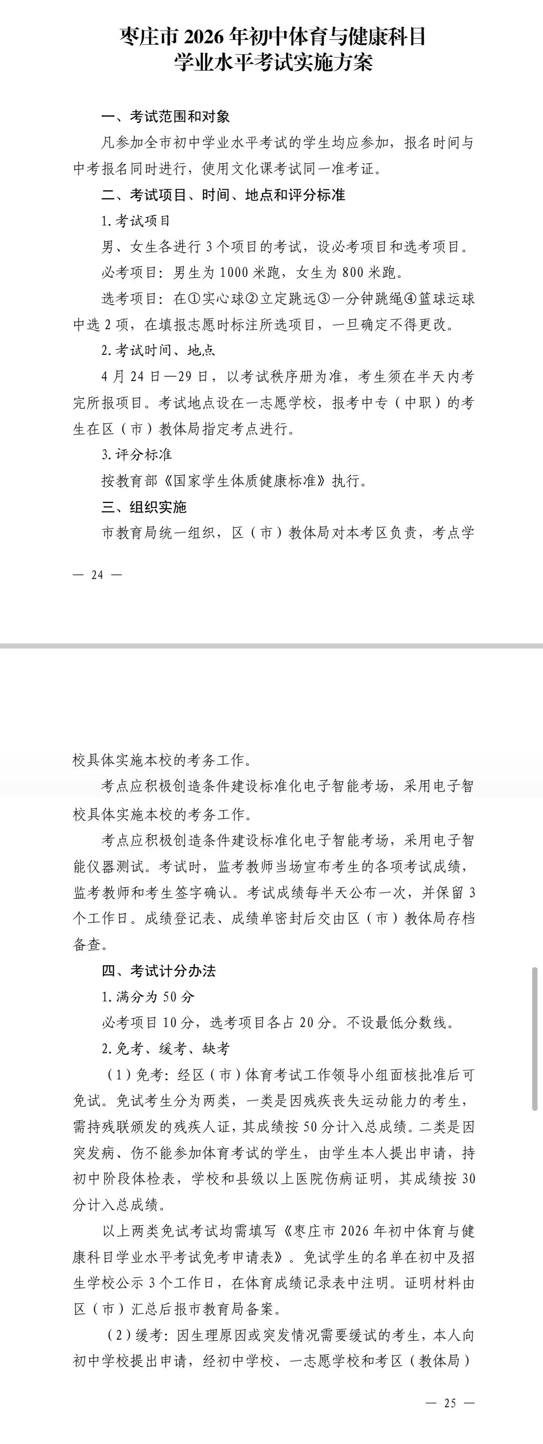 枣庄2026年【中考】体育考试项目、时间、地点和评分标准等实施方案 第1张