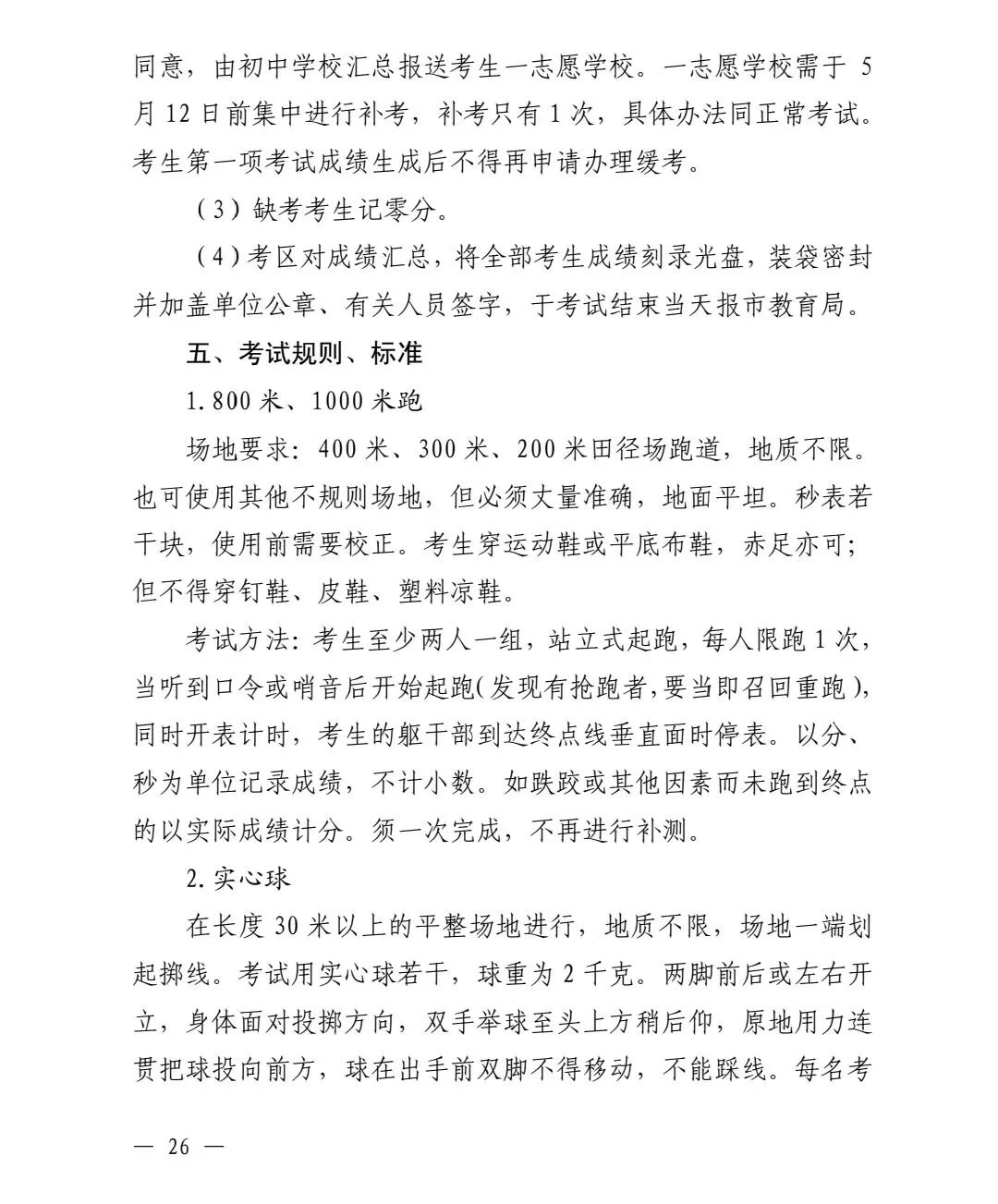 枣庄2026年【中考】体育考试项目、时间、地点和评分标准等实施方案 第2张