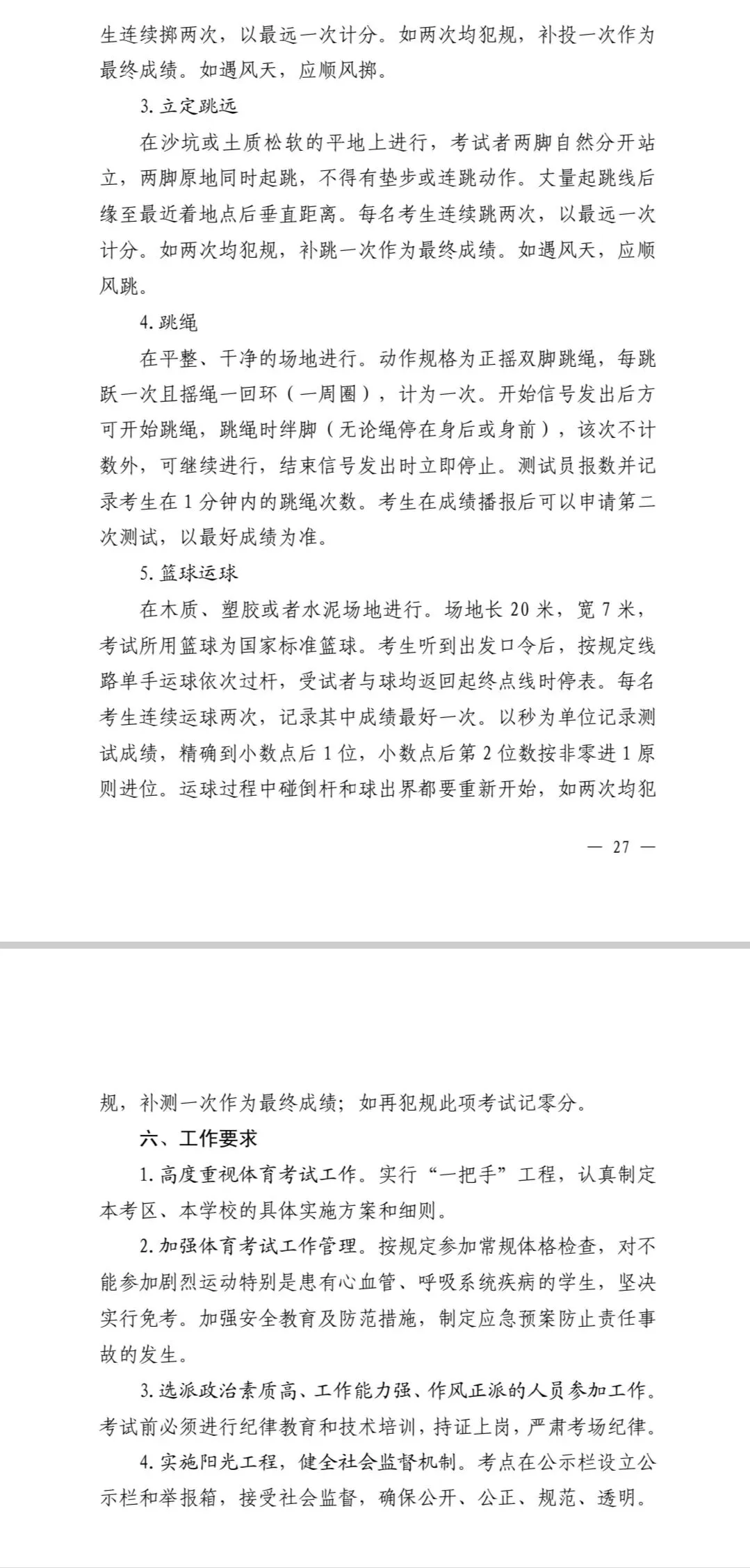 枣庄2026年【中考】体育考试项目、时间、地点和评分标准等实施方案 第3张