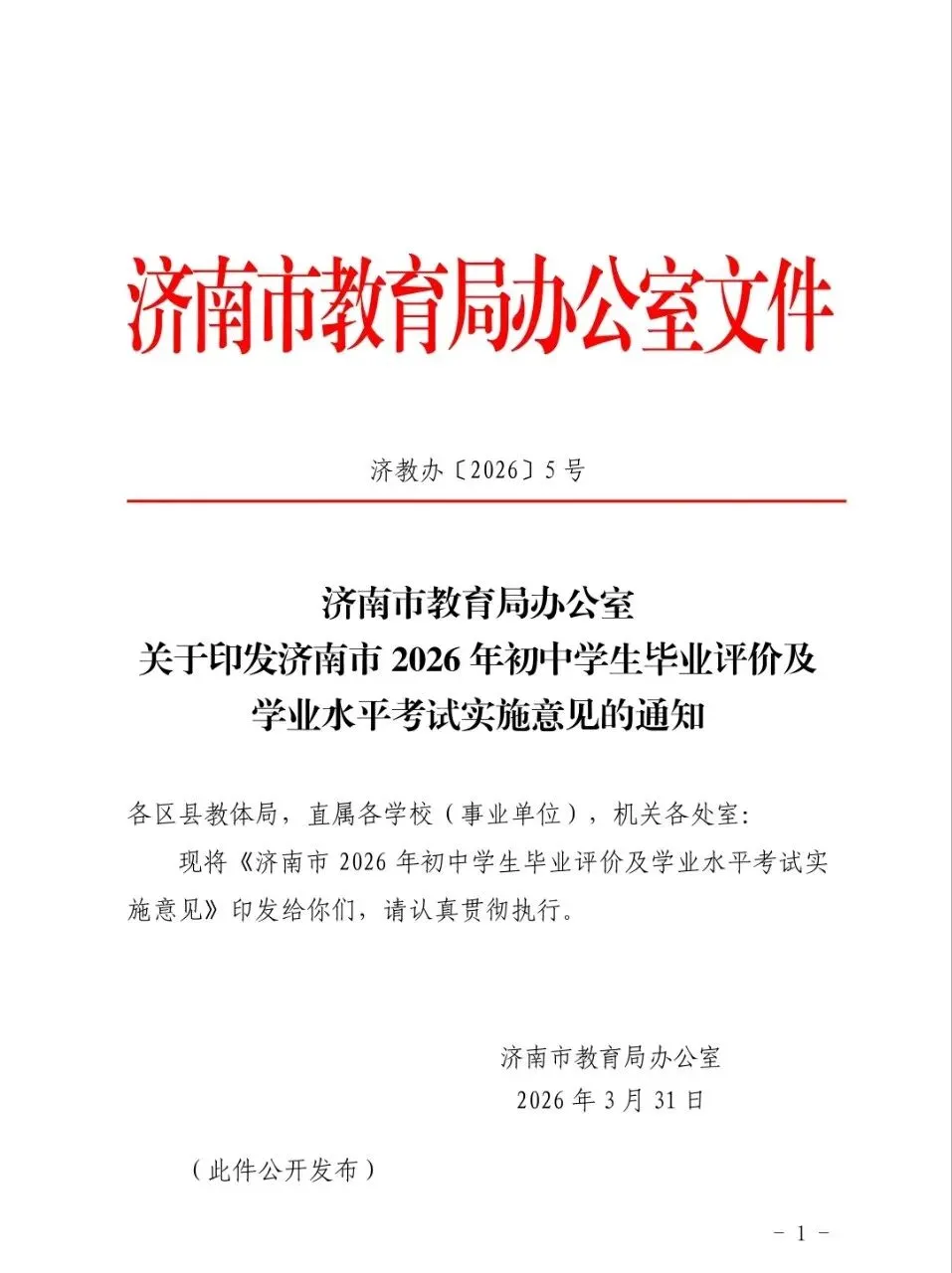 官宣:济南市2026年中考自主命题,不参加全省统一命题考试 第2张