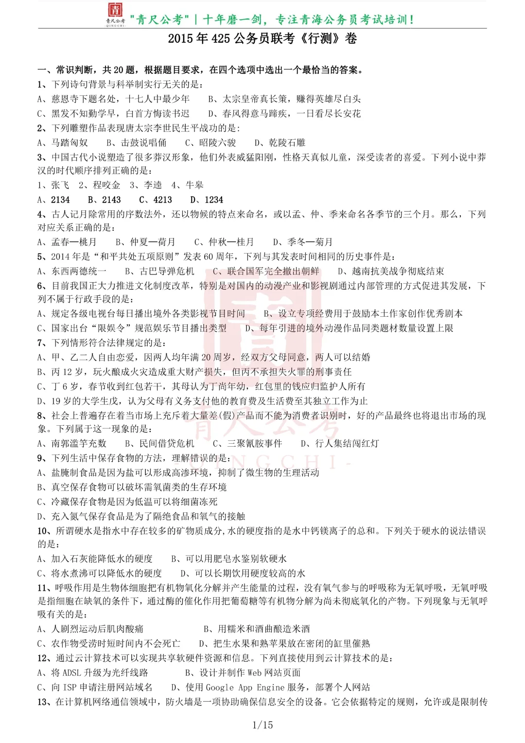 真题分享-218|2015年425公务员联考《行测》卷 第2张