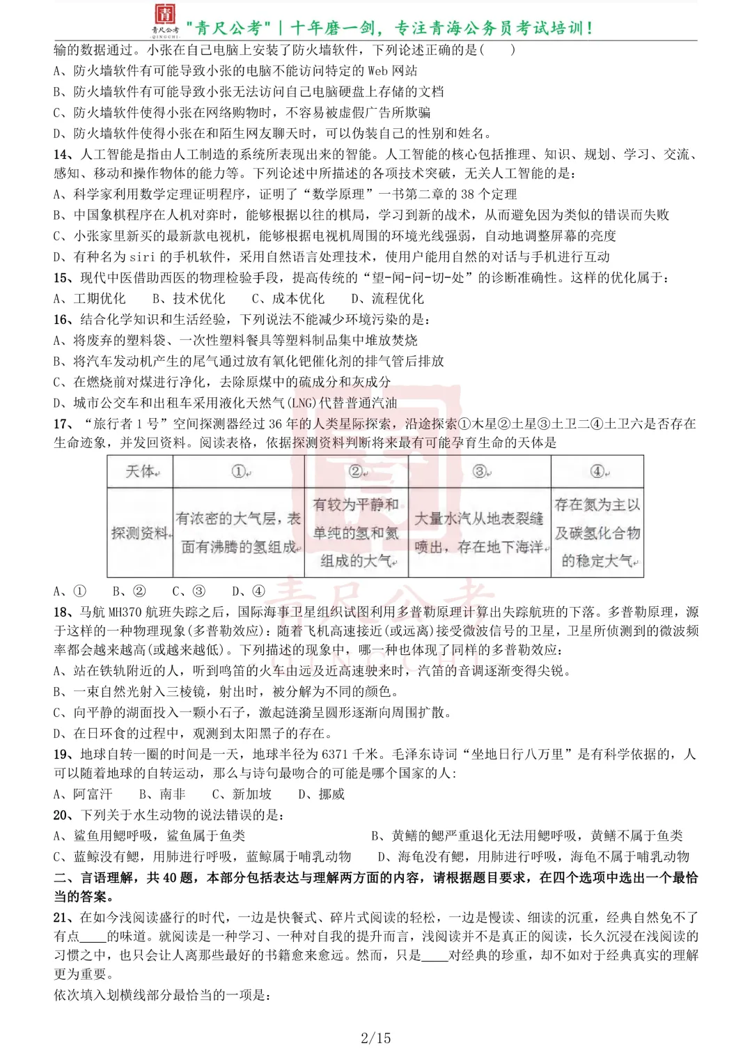 真题分享-218|2015年425公务员联考《行测》卷 第3张