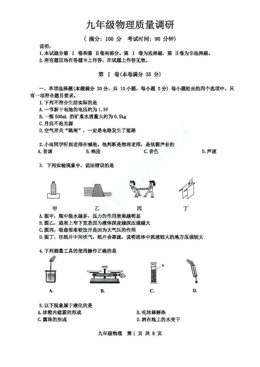 2024年青岛市市北区中考一模物理真题 第2张