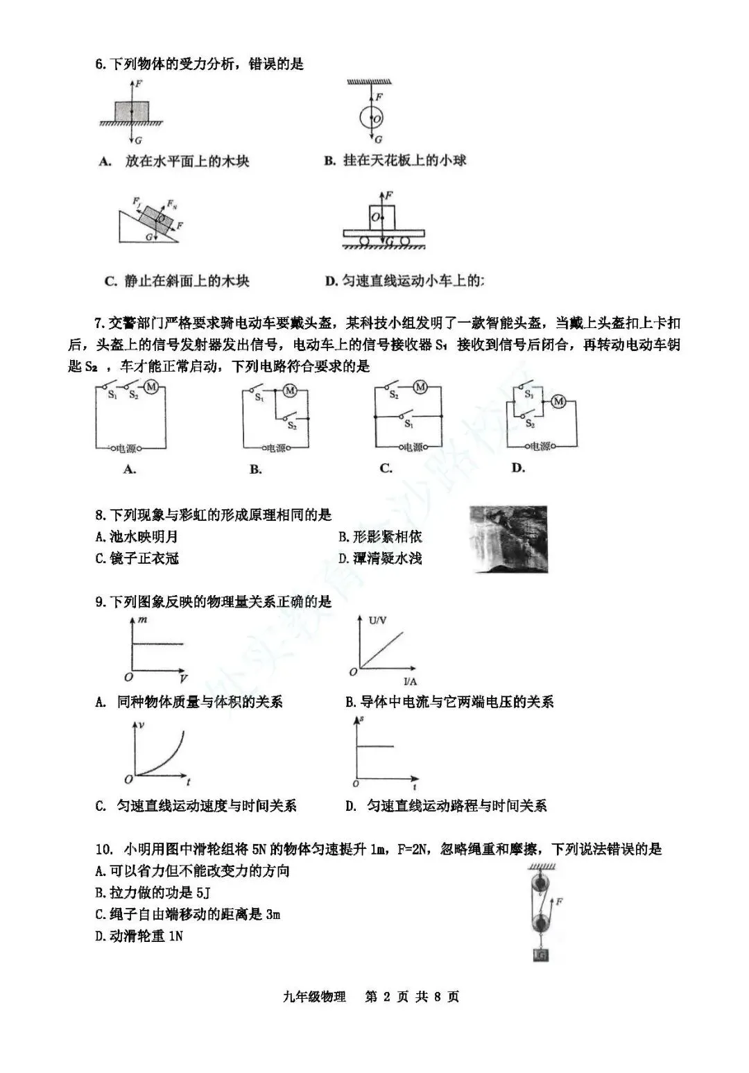 2024年青岛市市北区中考一模物理真题 第3张