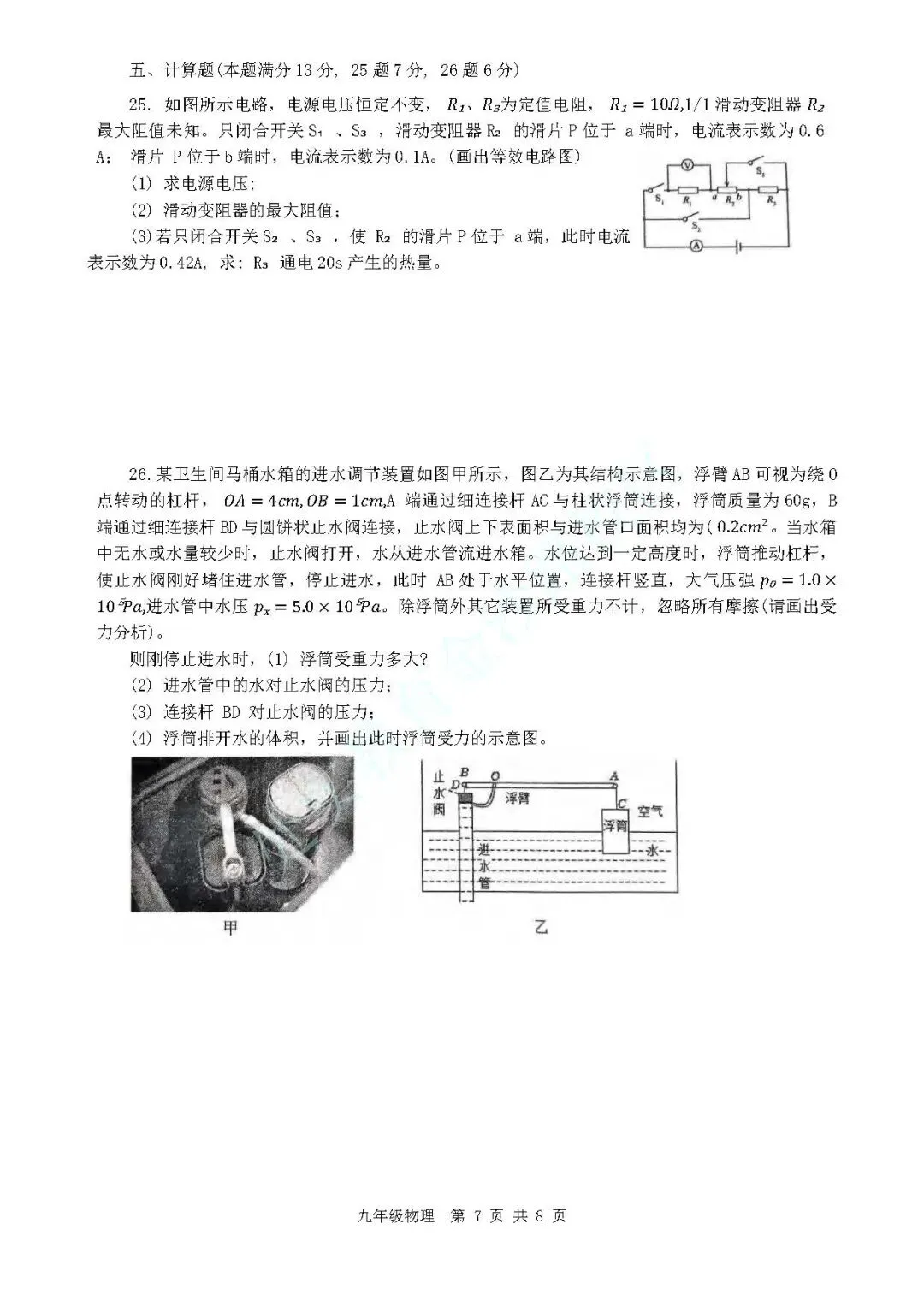 2024年青岛市市北区中考一模物理真题 第8张