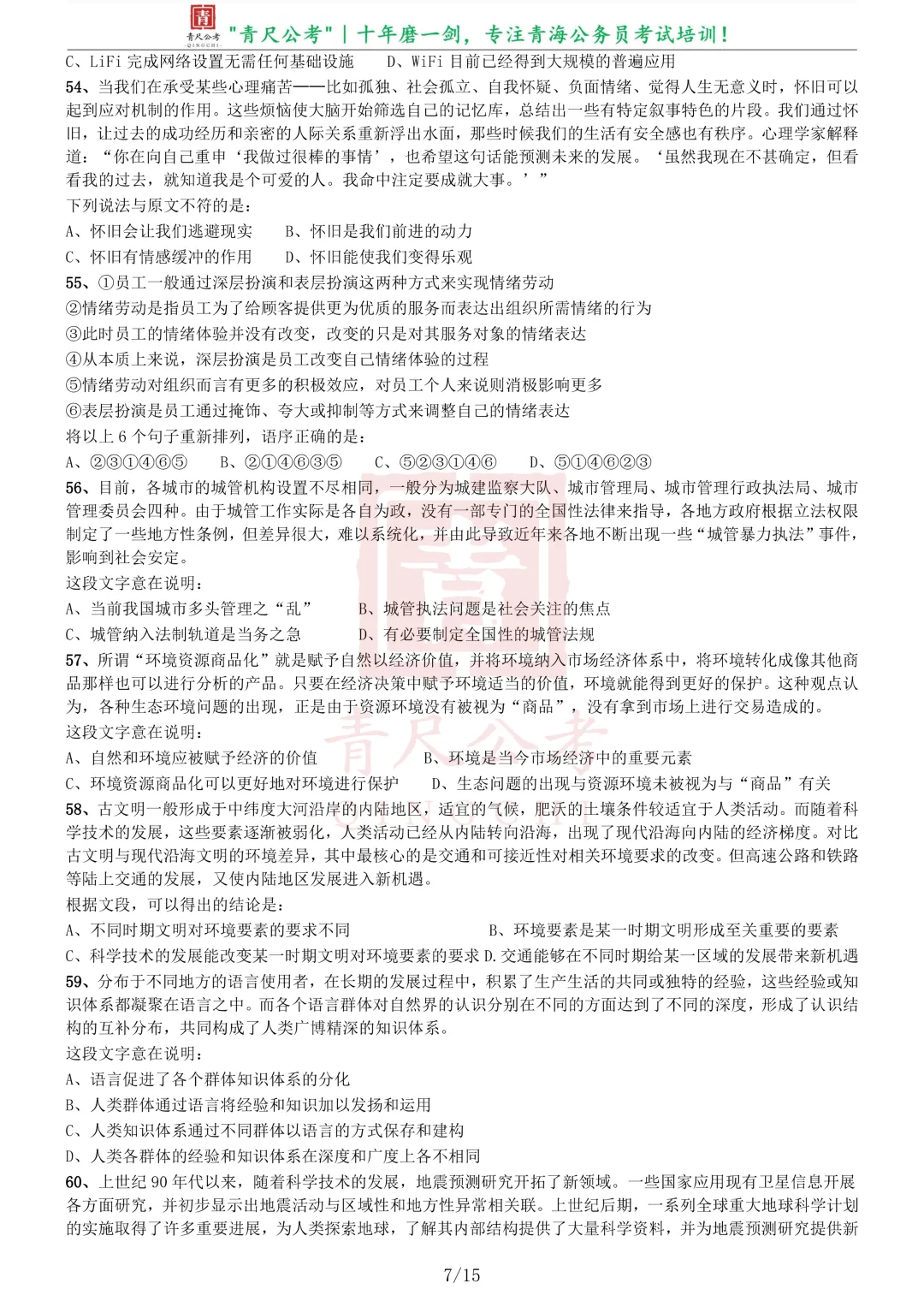 真题分享-218|2015年425公务员联考《行测》卷 第8张