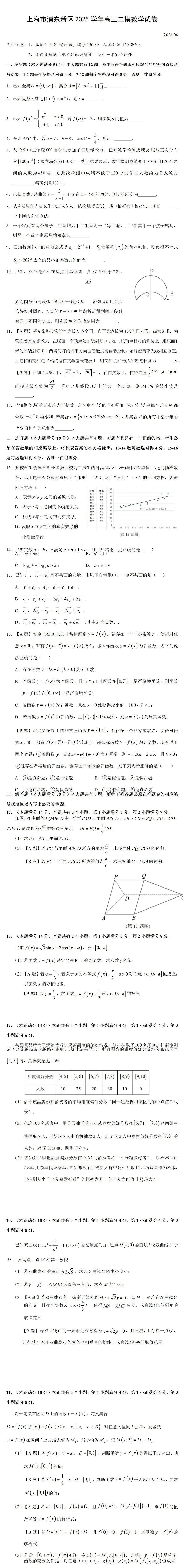 上海市浦东新区2025学年高三二模数学试卷及标准答案(2026.03) 第1张