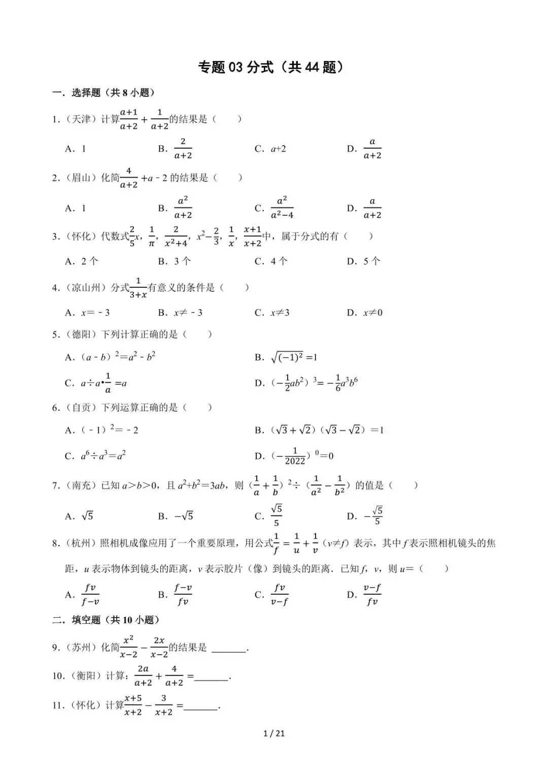 26中考数学必刷真题考点分类专练专题03《分式》含解析 第1张