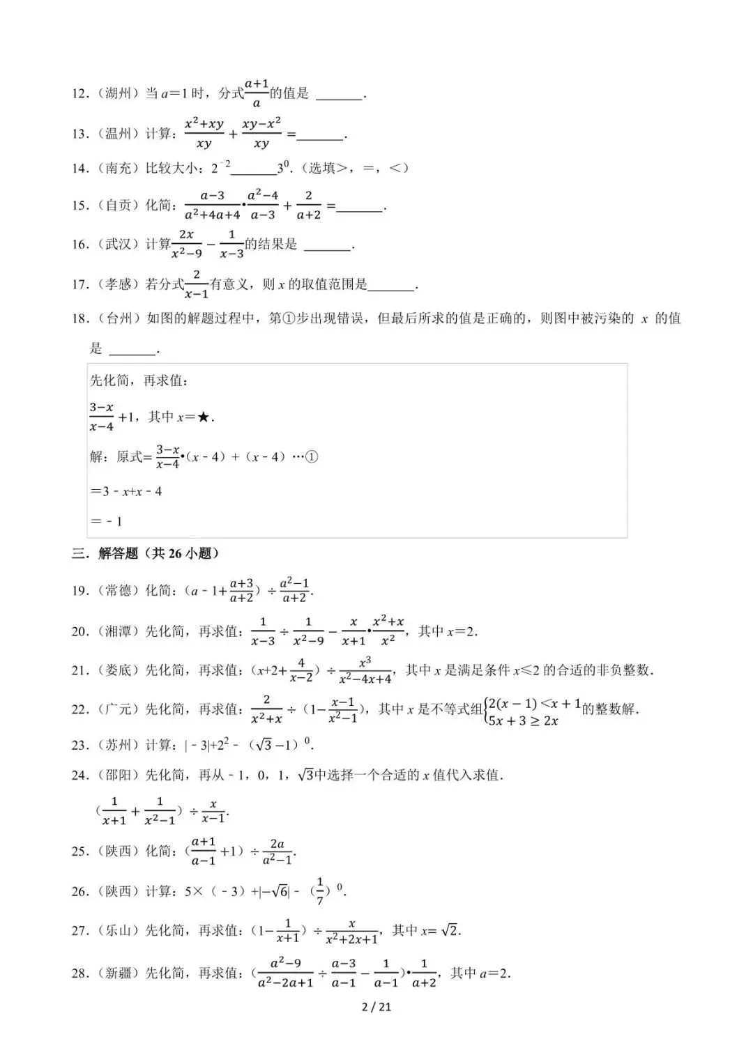 26中考数学必刷真题考点分类专练专题03《分式》含解析 第2张