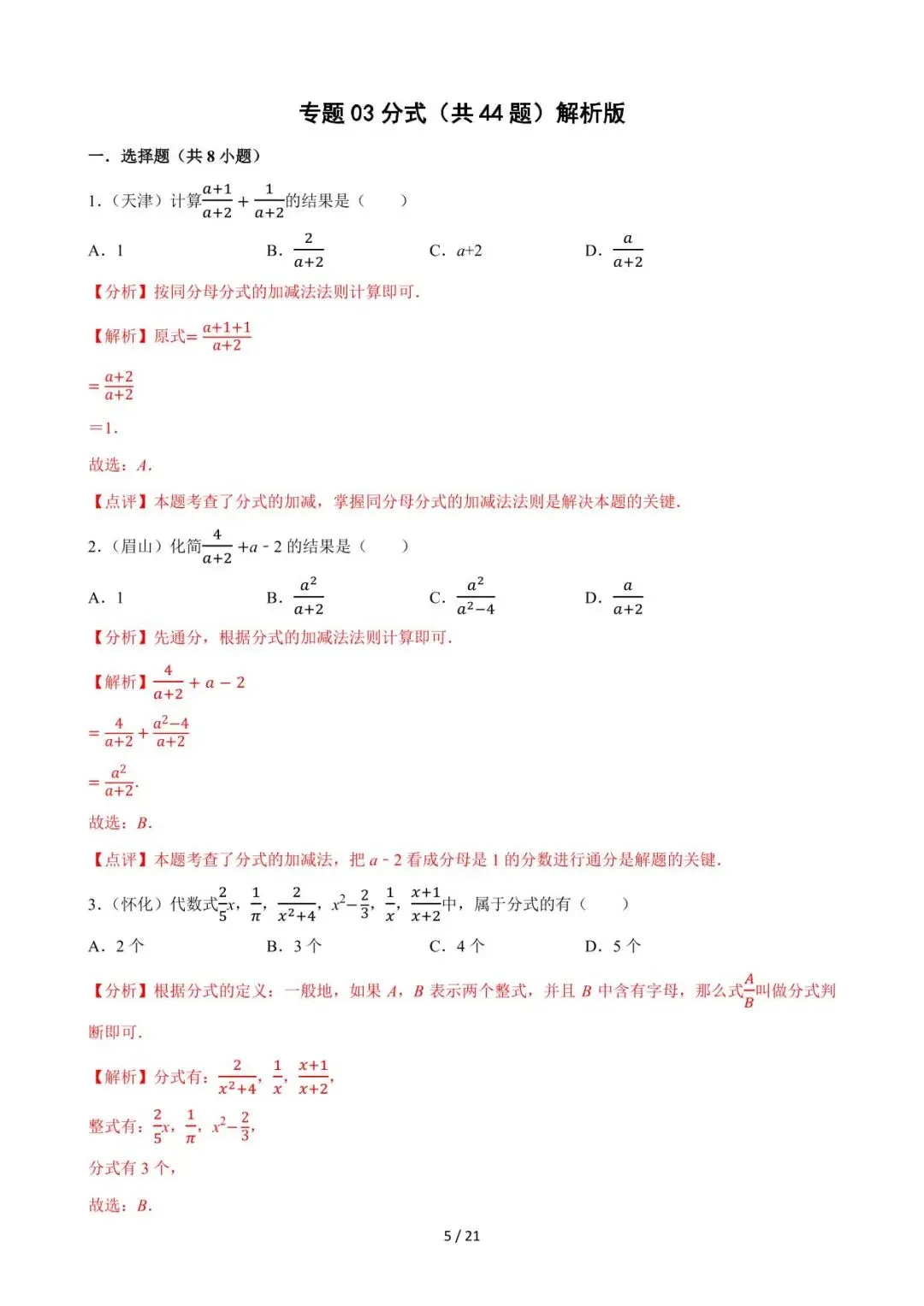 26中考数学必刷真题考点分类专练专题03《分式》含解析 第5张