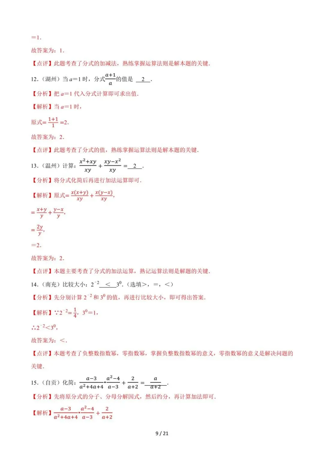 26中考数学必刷真题考点分类专练专题03《分式》含解析 第9张