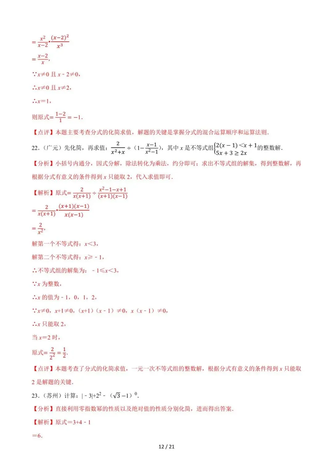 26中考数学必刷真题考点分类专练专题03《分式》含解析 第12张