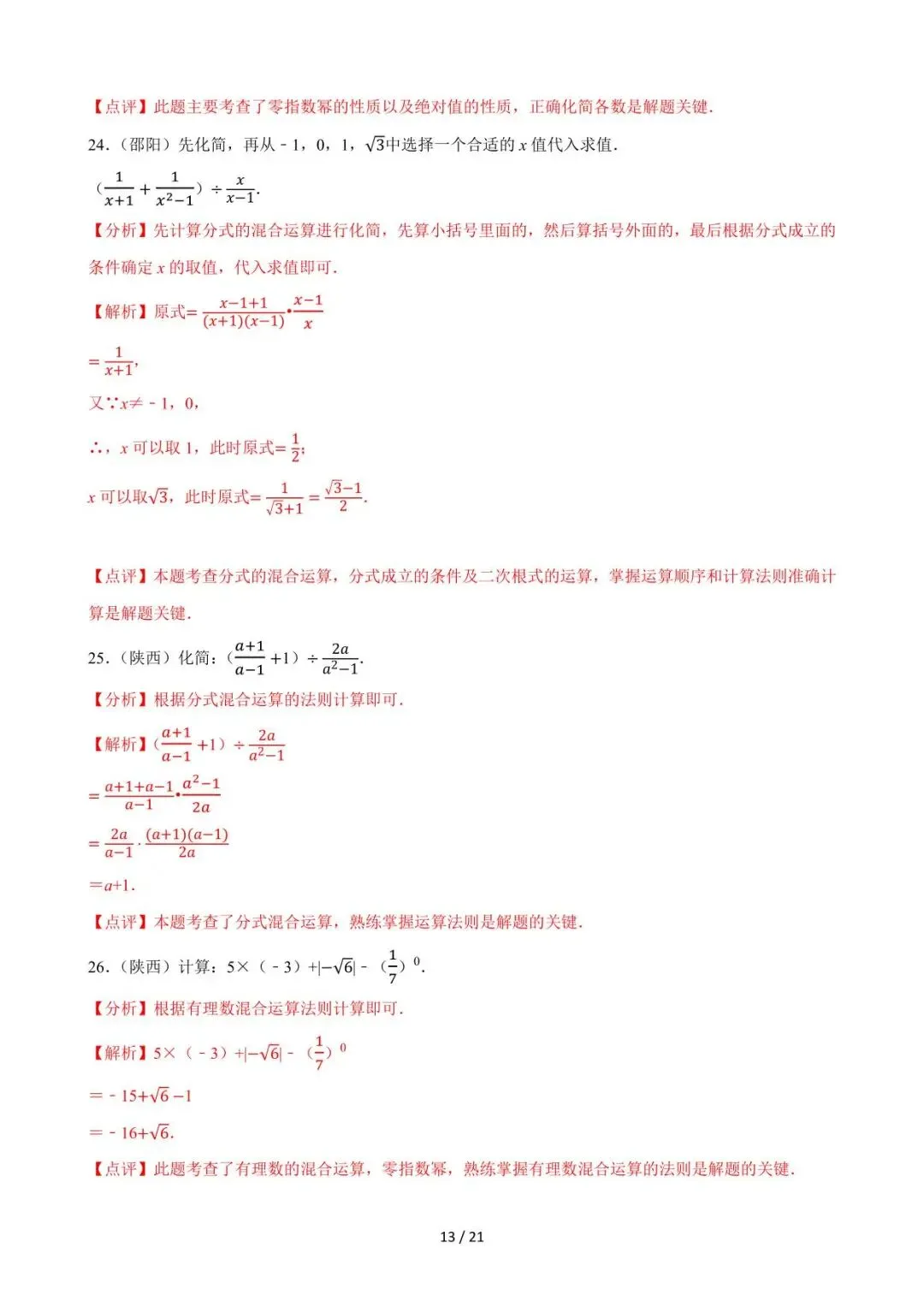 26中考数学必刷真题考点分类专练专题03《分式》含解析 第13张