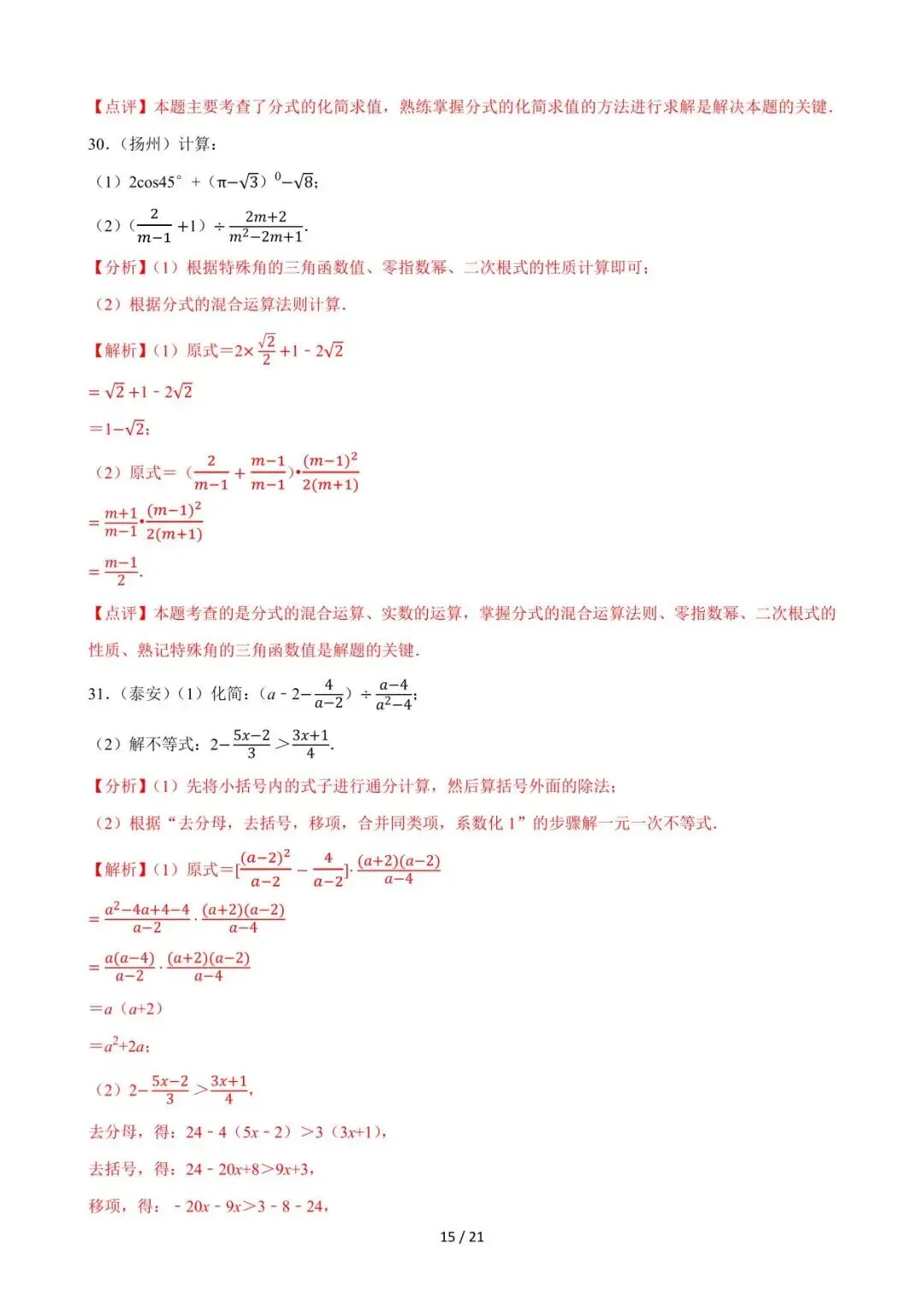 26中考数学必刷真题考点分类专练专题03《分式》含解析 第15张