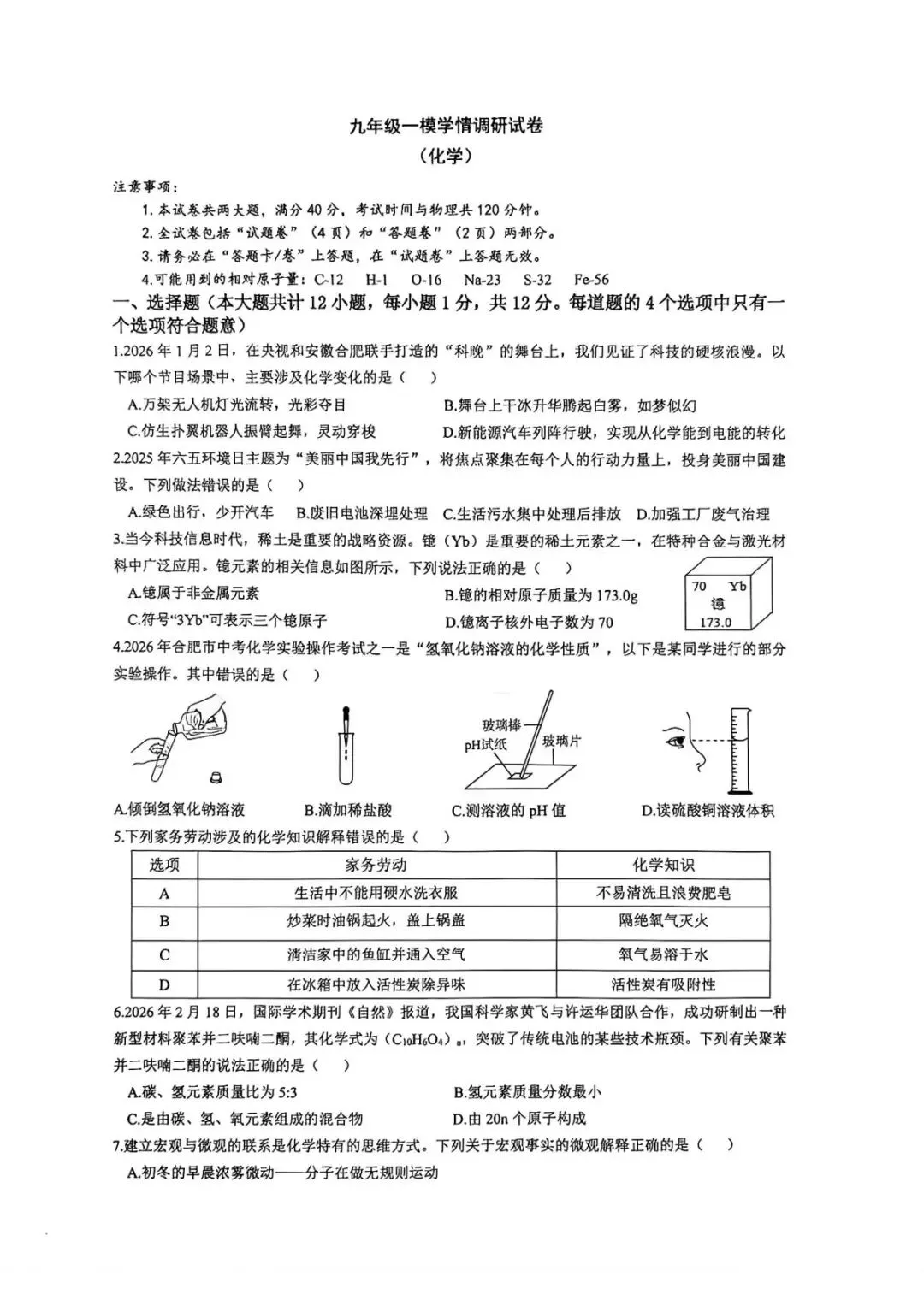 2026年中考模拟考试化学试题5 第1张