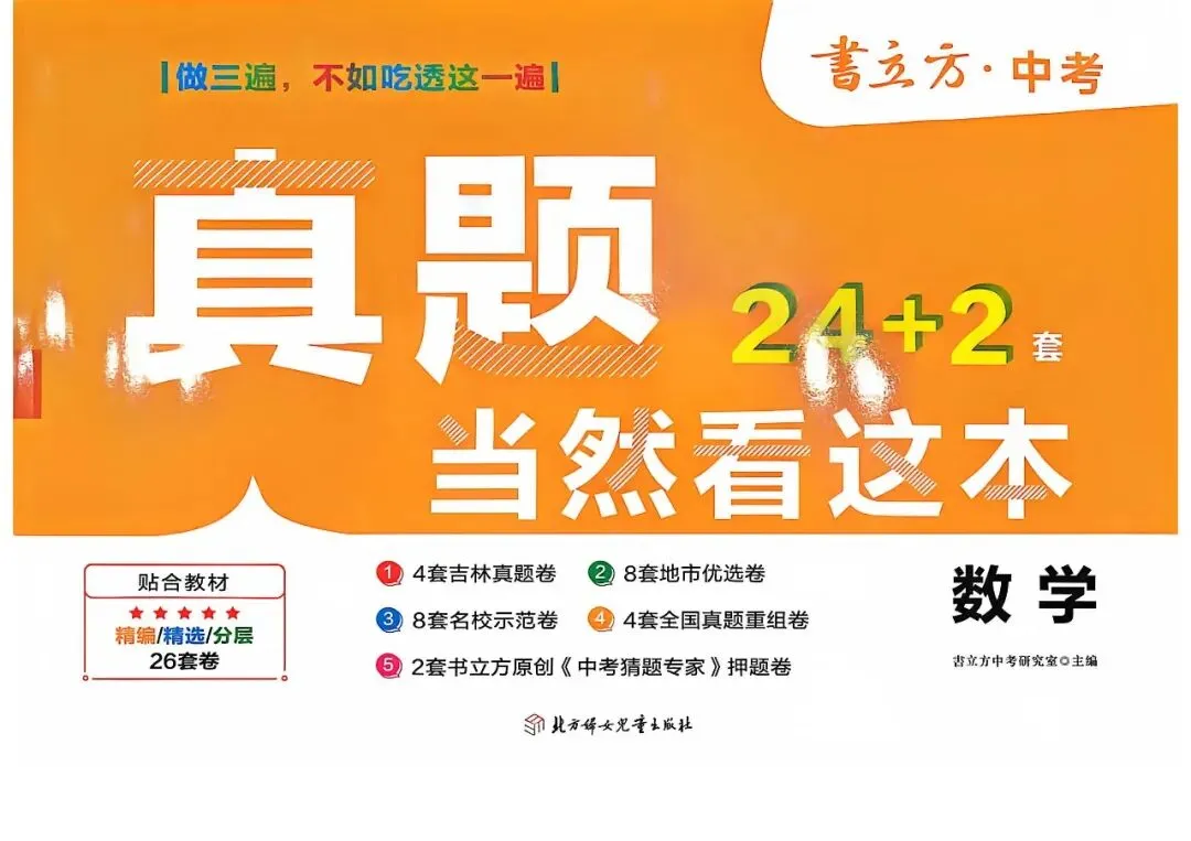 【中考会考】26年《书立方 中考 真题24+2》语数英武汉道法历史PDF 电子 - 拷贝 第2张
