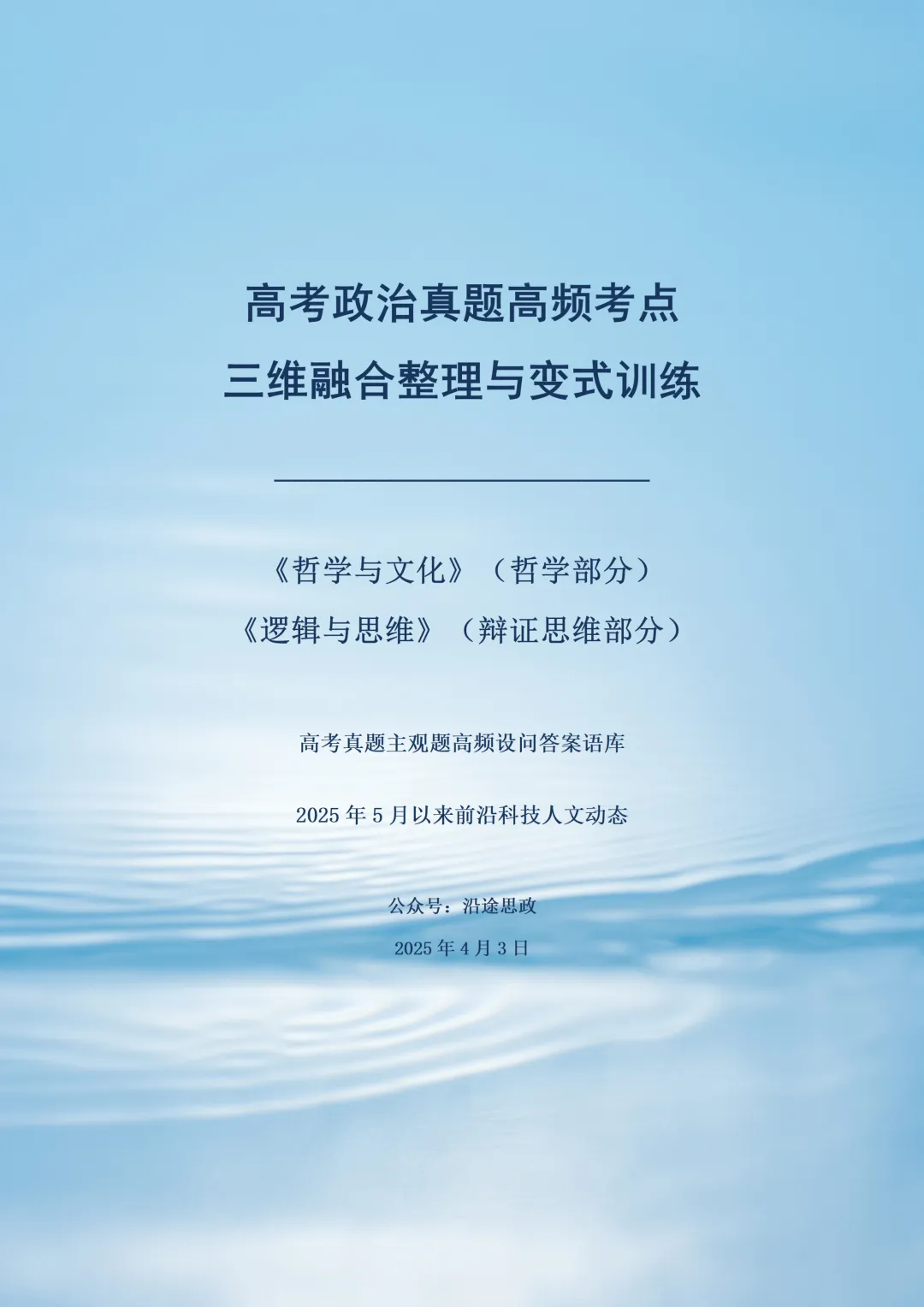 收藏:哲学全册+逻辑辩证思维高考真题核心语料(高频速查+时政汇编+答题技巧+备考建议) 第2张