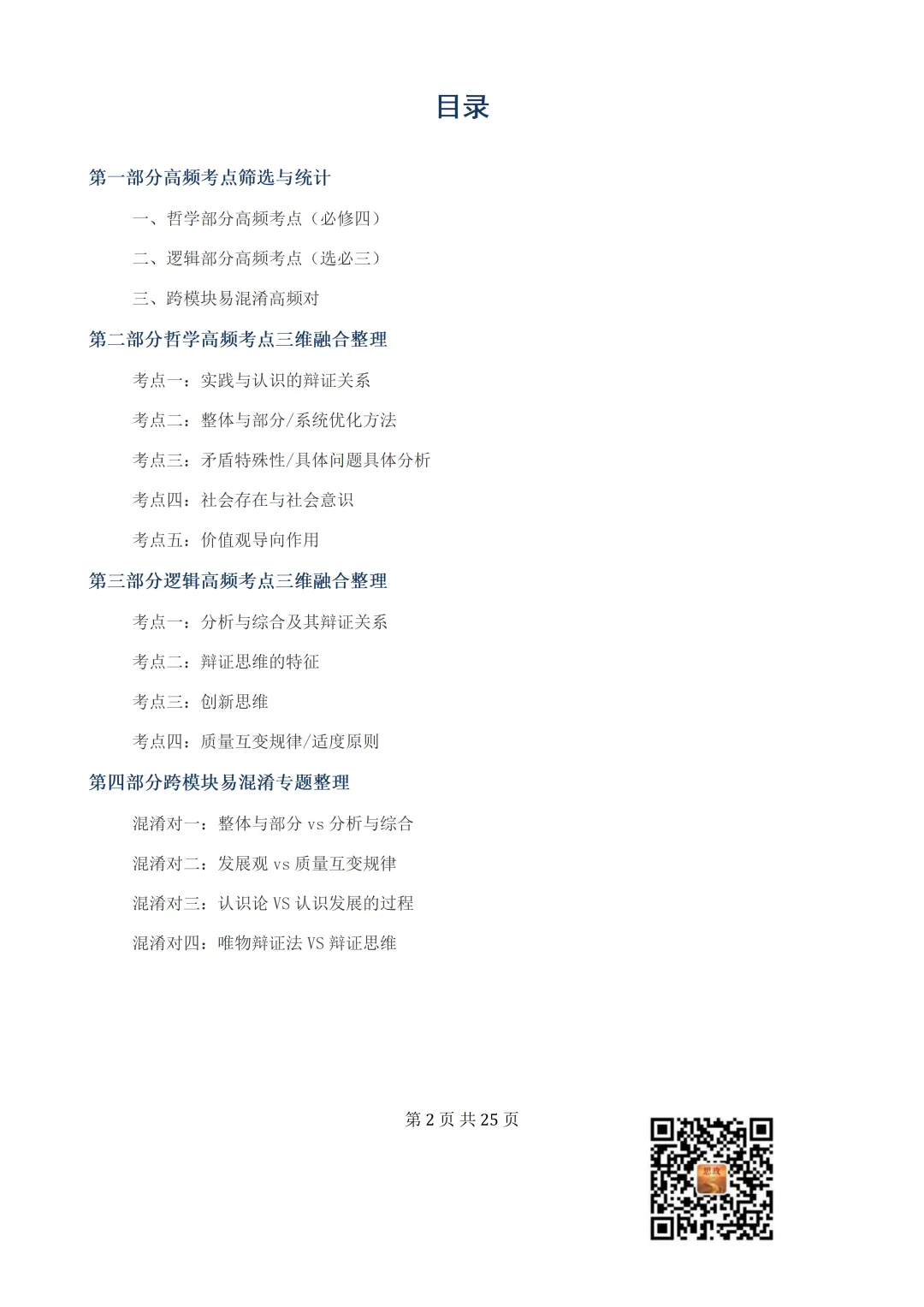 收藏:哲学全册+逻辑辩证思维高考真题核心语料(高频速查+时政汇编+答题技巧+备考建议) 第3张