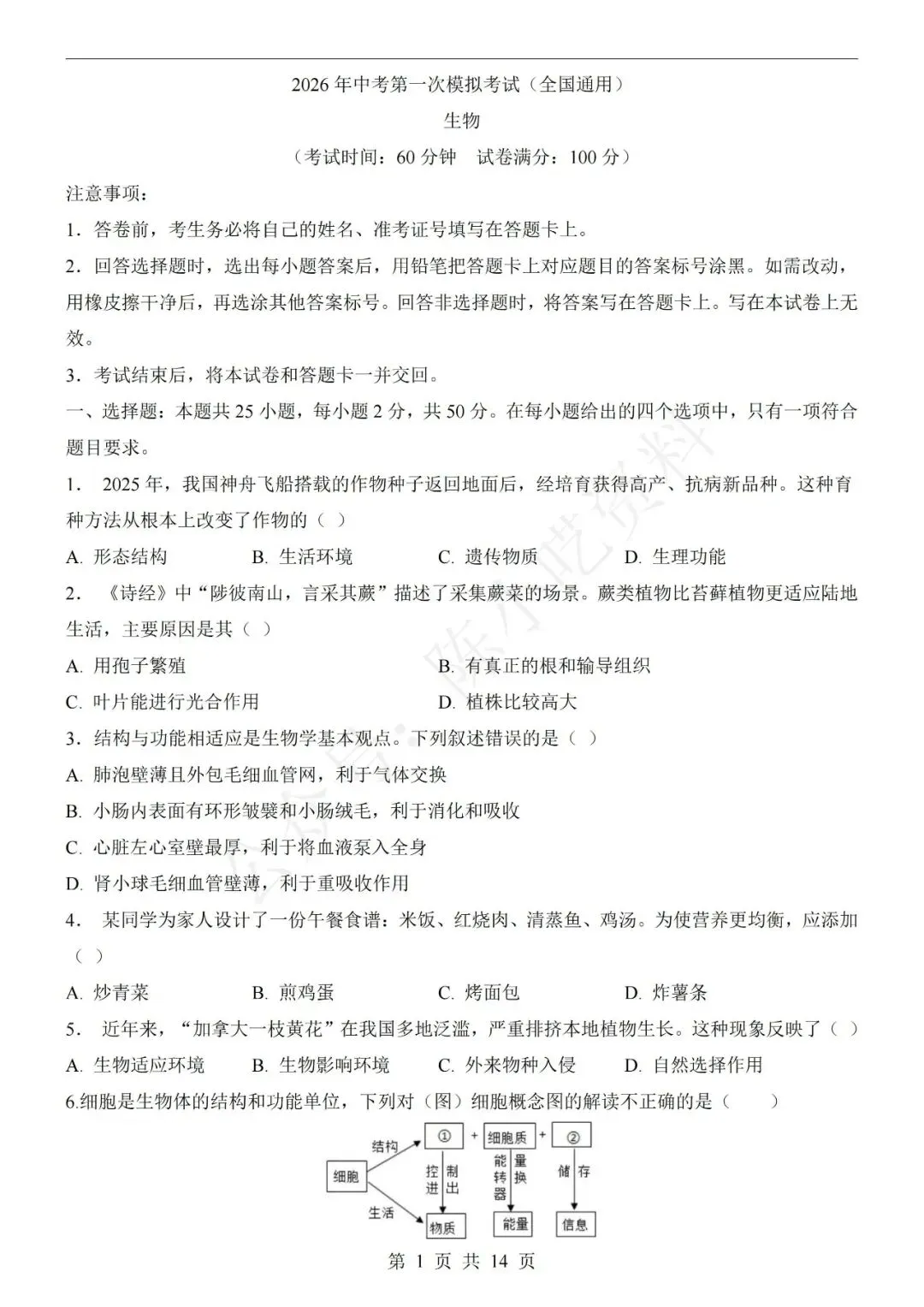 2026年中考生物第一次模拟考试卷(共20份) 第1张