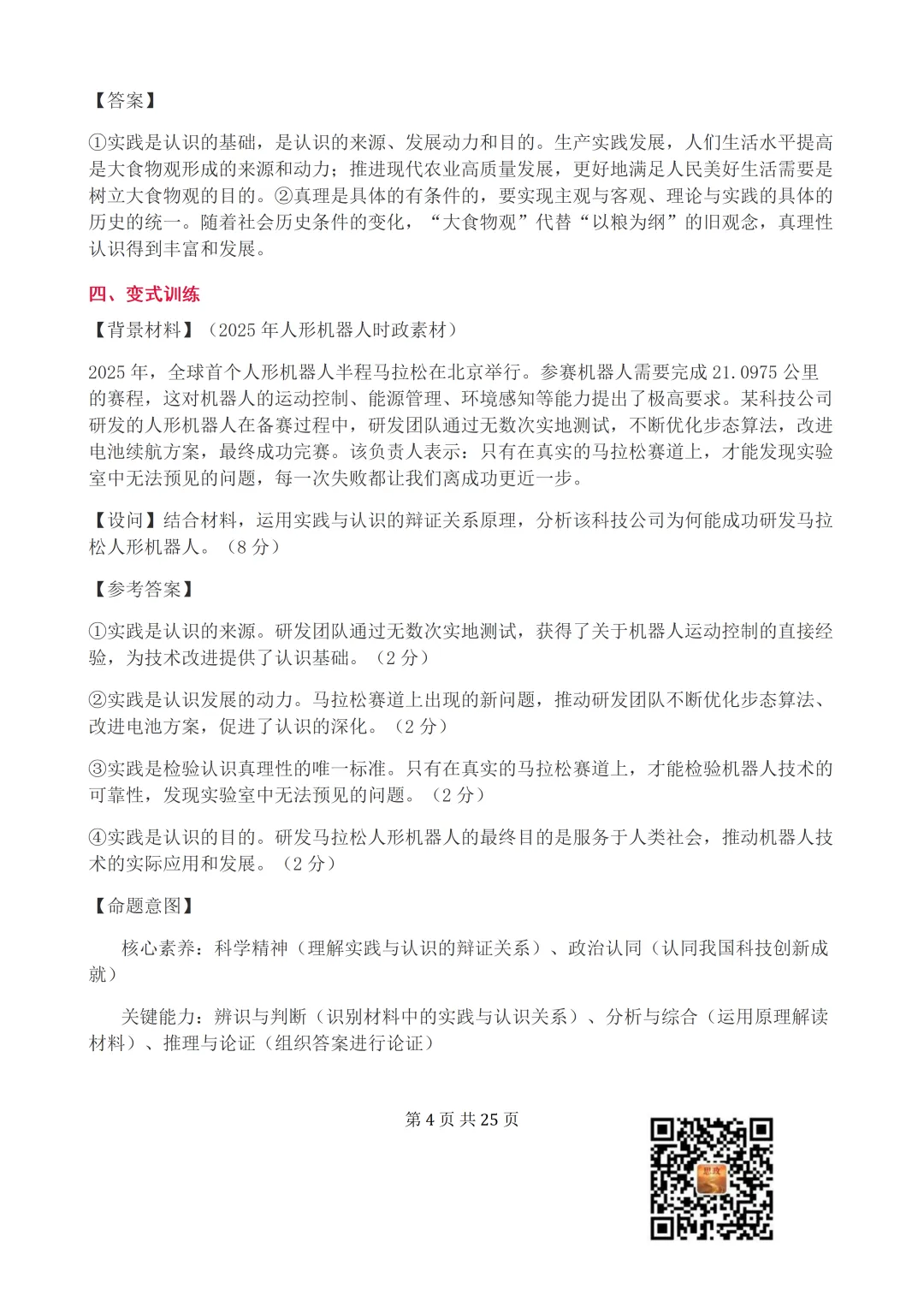 收藏:哲学全册+逻辑辩证思维高考真题核心语料(高频速查+时政汇编+答题技巧+备考建议) 第5张