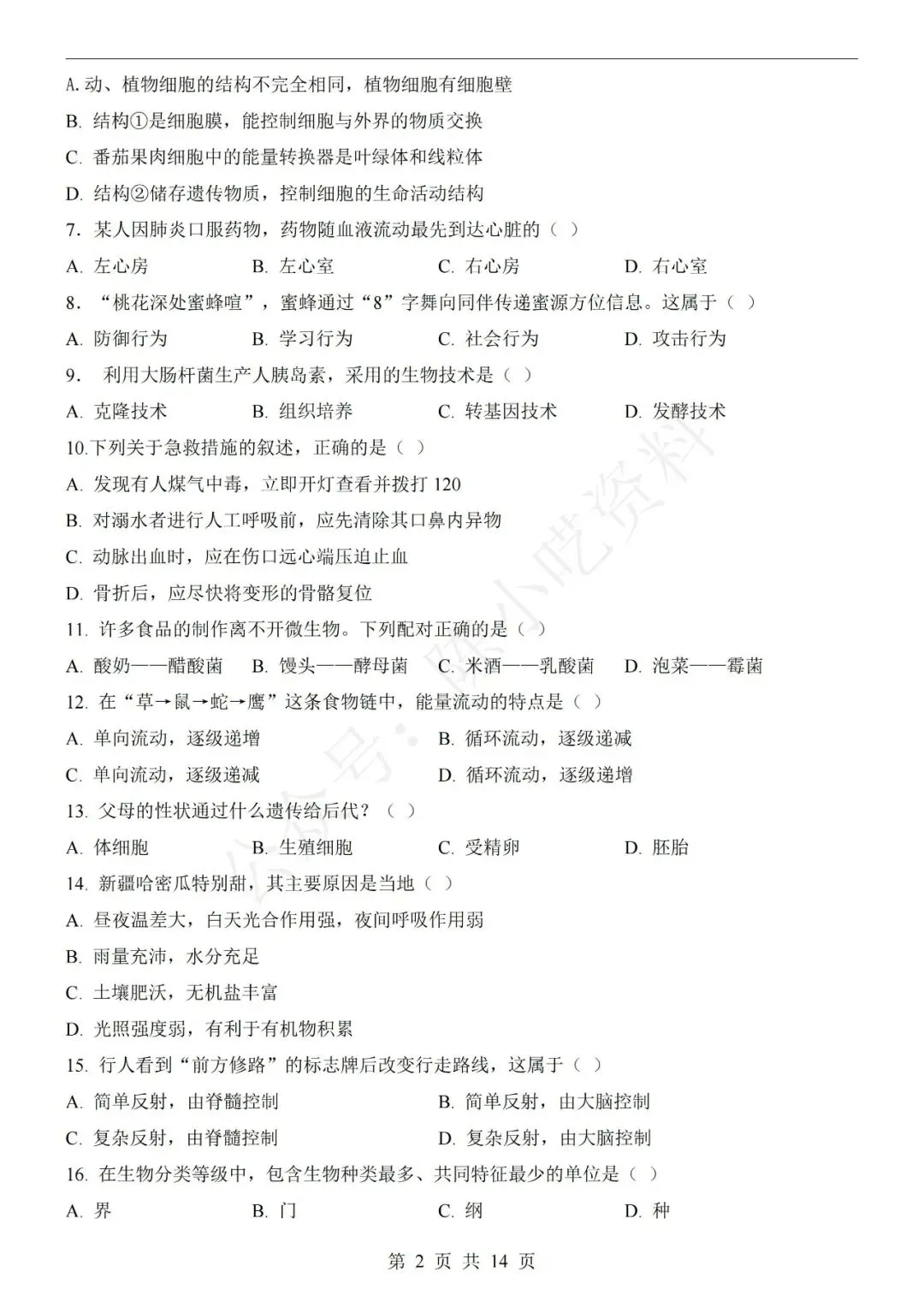 2026年中考生物第一次模拟考试卷(共20份) 第2张