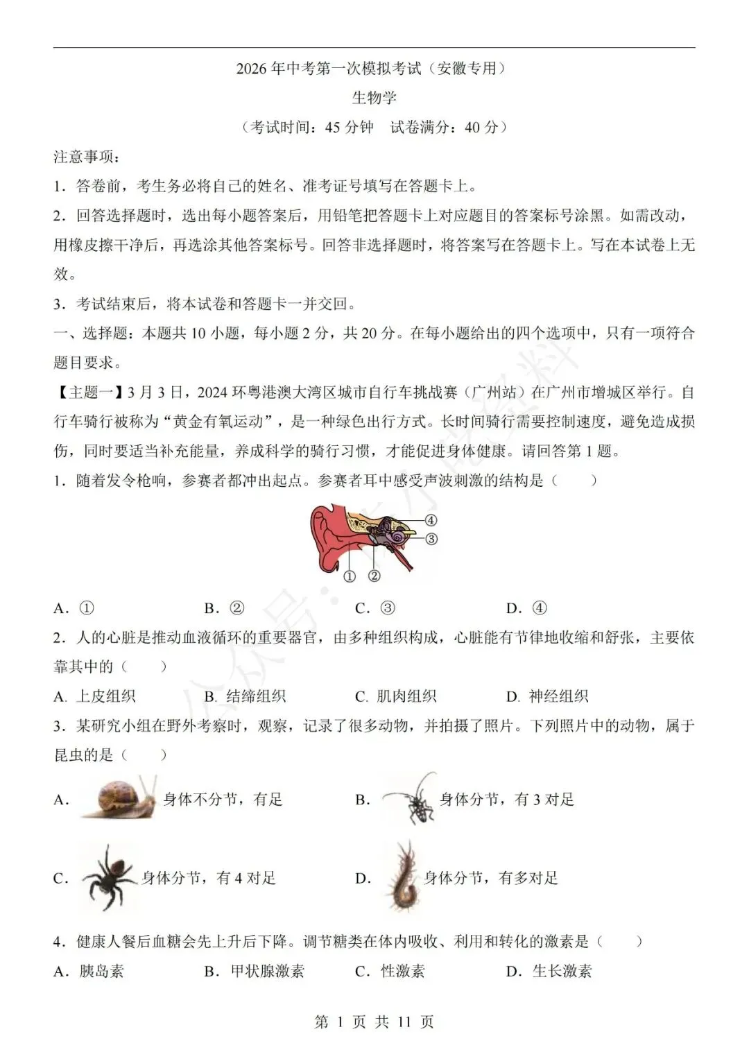2026年中考生物第一次模拟考试卷(共20份) 第3张