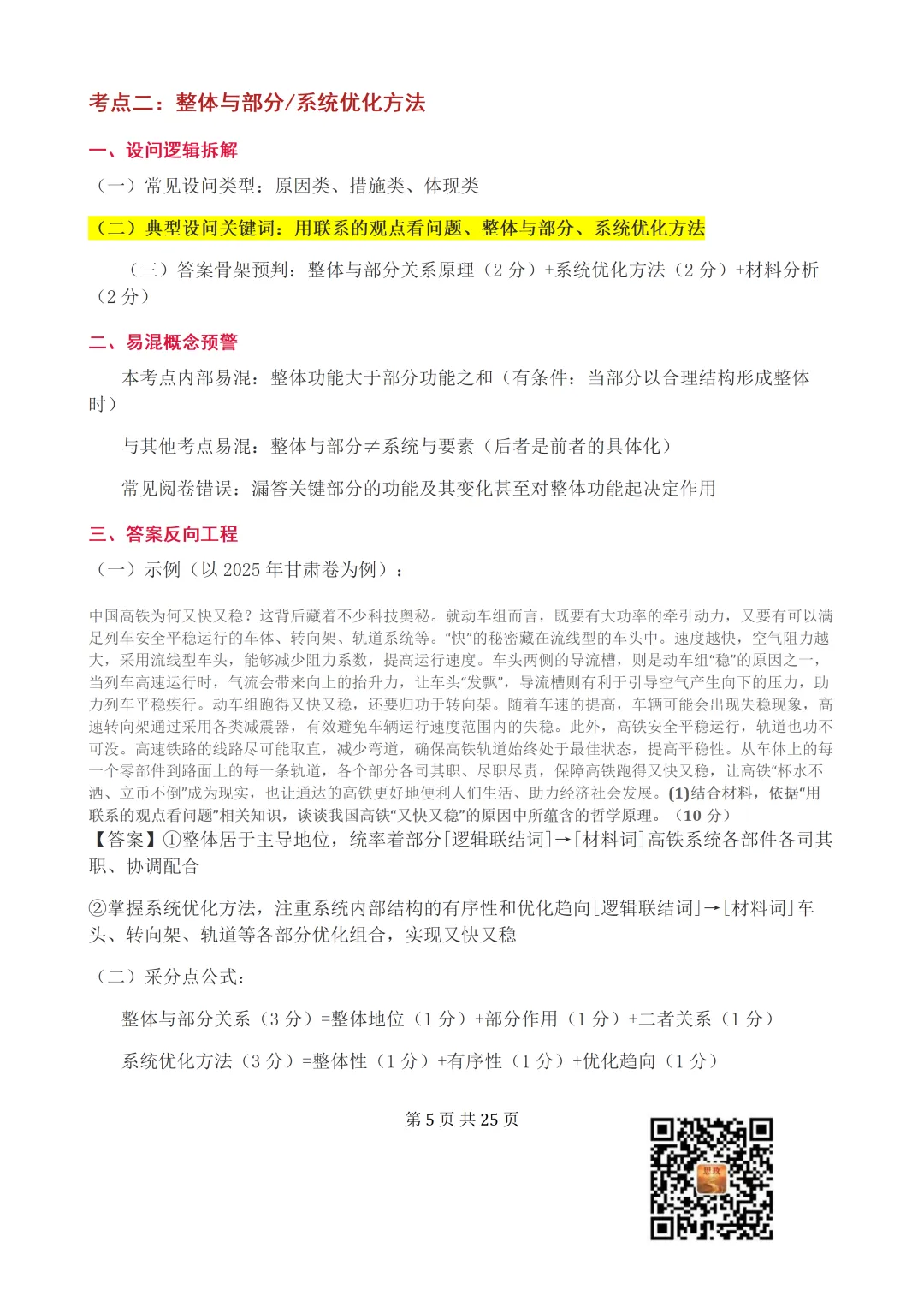 收藏:哲学全册+逻辑辩证思维高考真题核心语料(高频速查+时政汇编+答题技巧+备考建议) 第6张