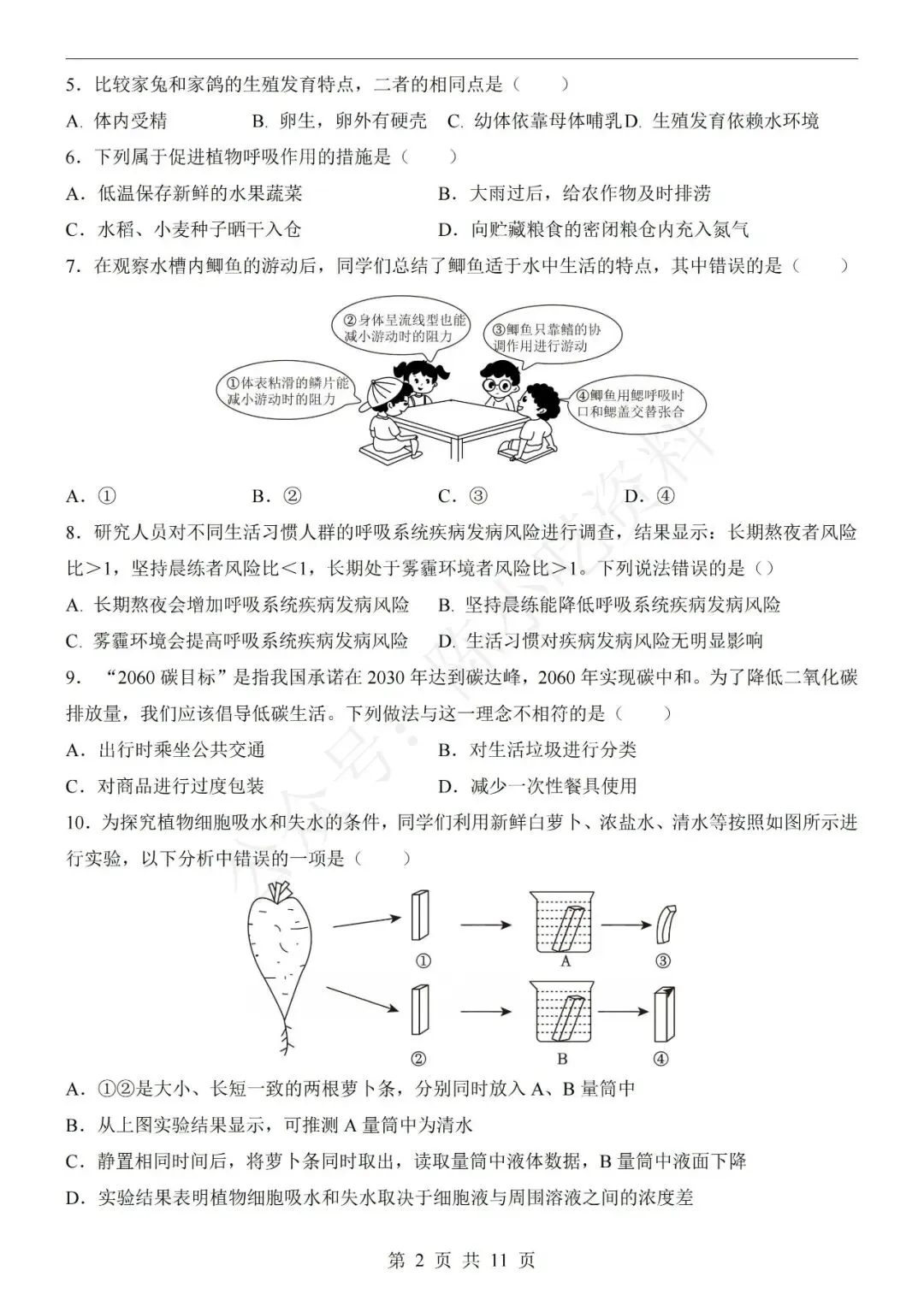 2026年中考生物第一次模拟考试卷(共20份) 第4张