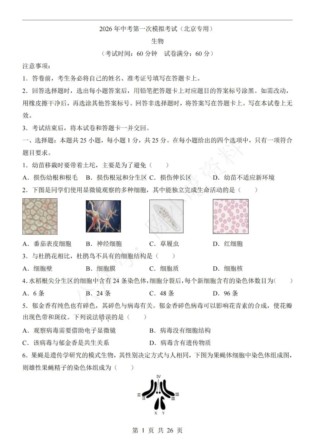 2026年中考生物第一次模拟考试卷(共20份) 第5张