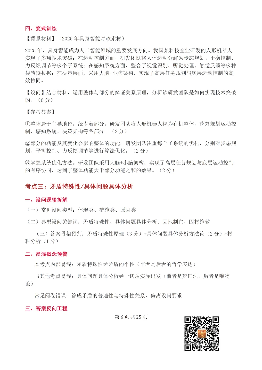 收藏:哲学全册+逻辑辩证思维高考真题核心语料(高频速查+时政汇编+答题技巧+备考建议) 第7张