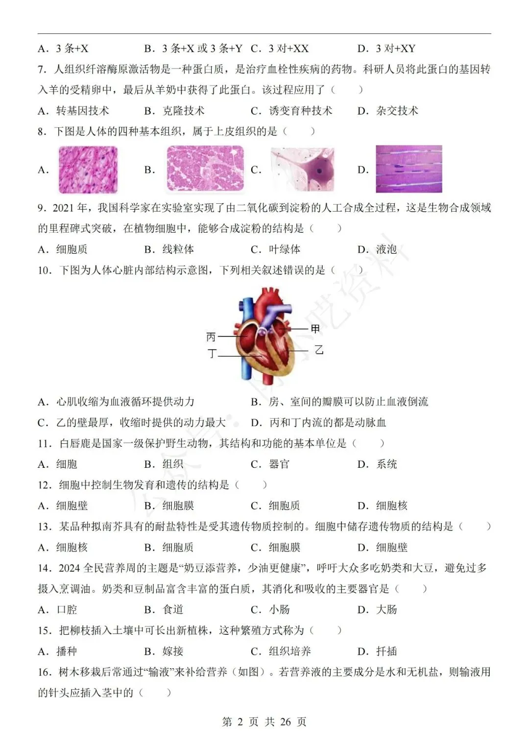 2026年中考生物第一次模拟考试卷(共20份) 第6张