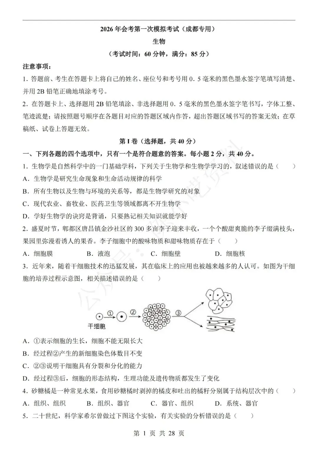 2026年中考生物第一次模拟考试卷(共20份) 第7张