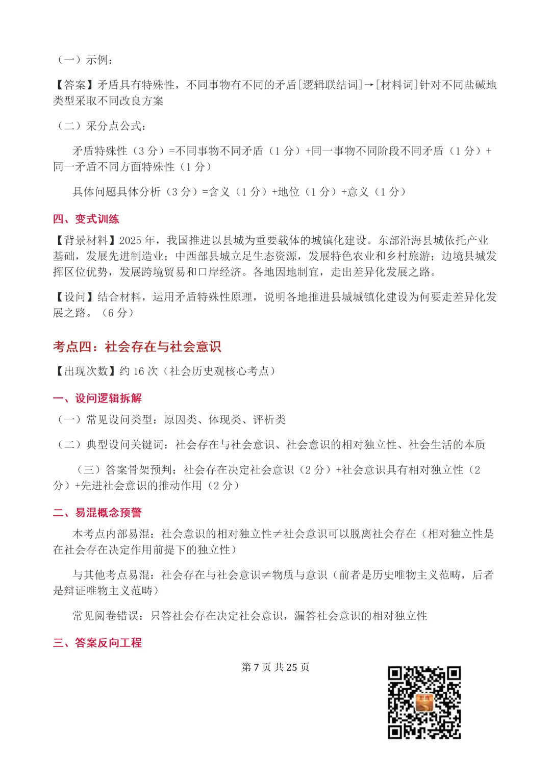 收藏:哲学全册+逻辑辩证思维高考真题核心语料(高频速查+时政汇编+答题技巧+备考建议) 第8张
