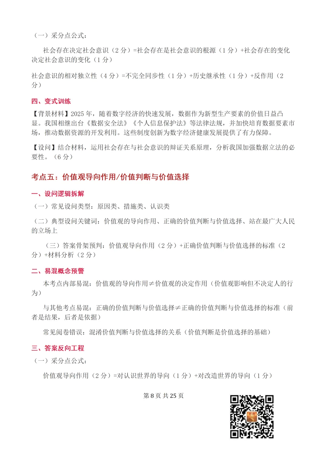 收藏:哲学全册+逻辑辩证思维高考真题核心语料(高频速查+时政汇编+答题技巧+备考建议) 第9张