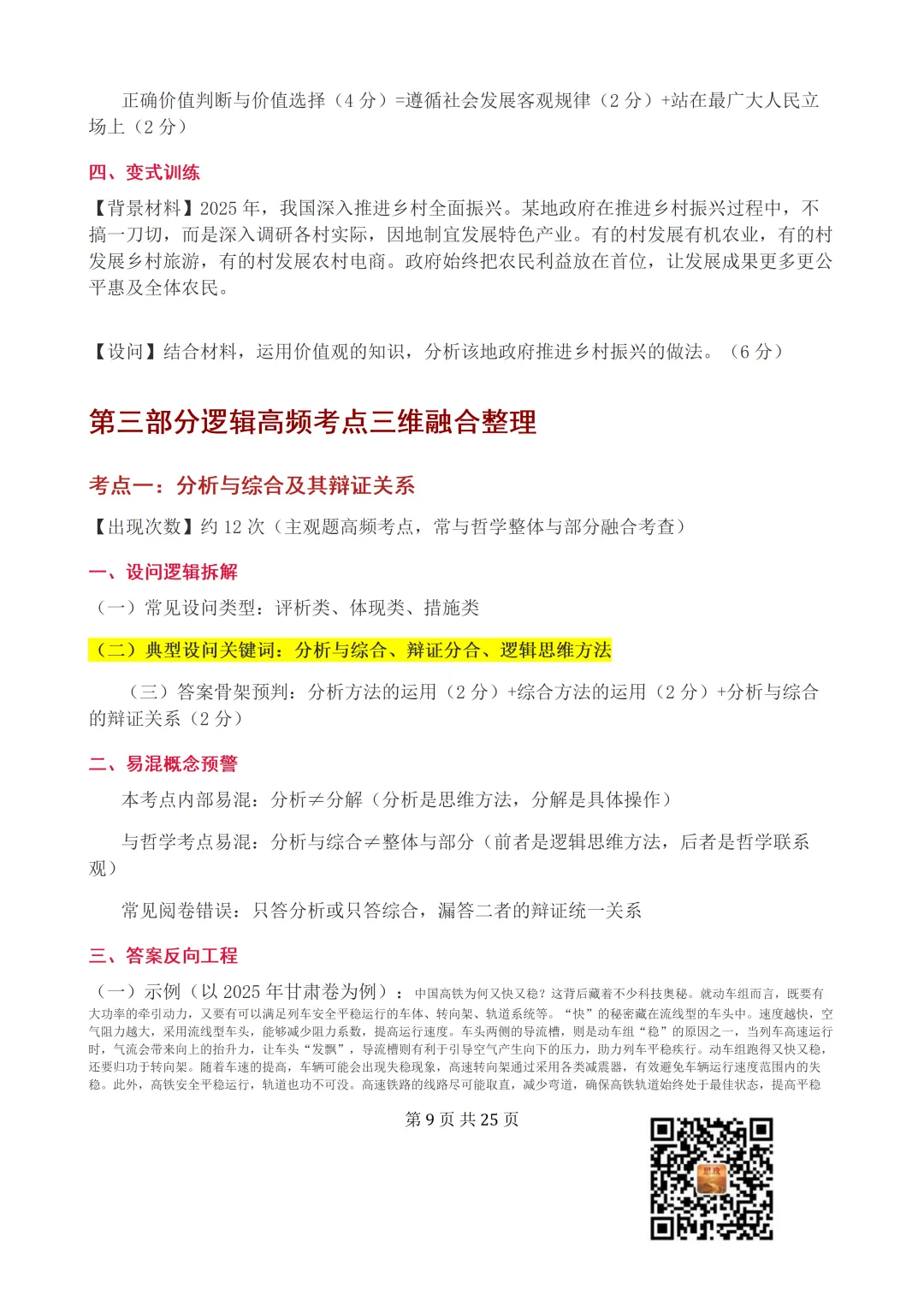 收藏:哲学全册+逻辑辩证思维高考真题核心语料(高频速查+时政汇编+答题技巧+备考建议) 第10张