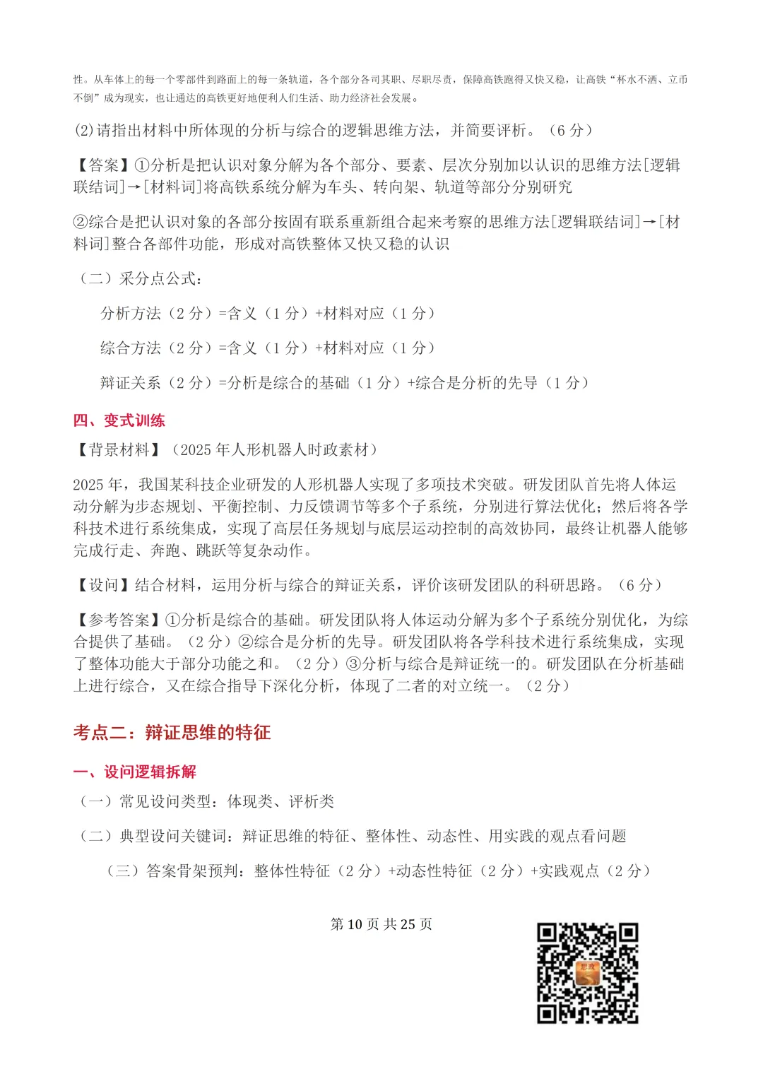 收藏:哲学全册+逻辑辩证思维高考真题核心语料(高频速查+时政汇编+答题技巧+备考建议) 第11张