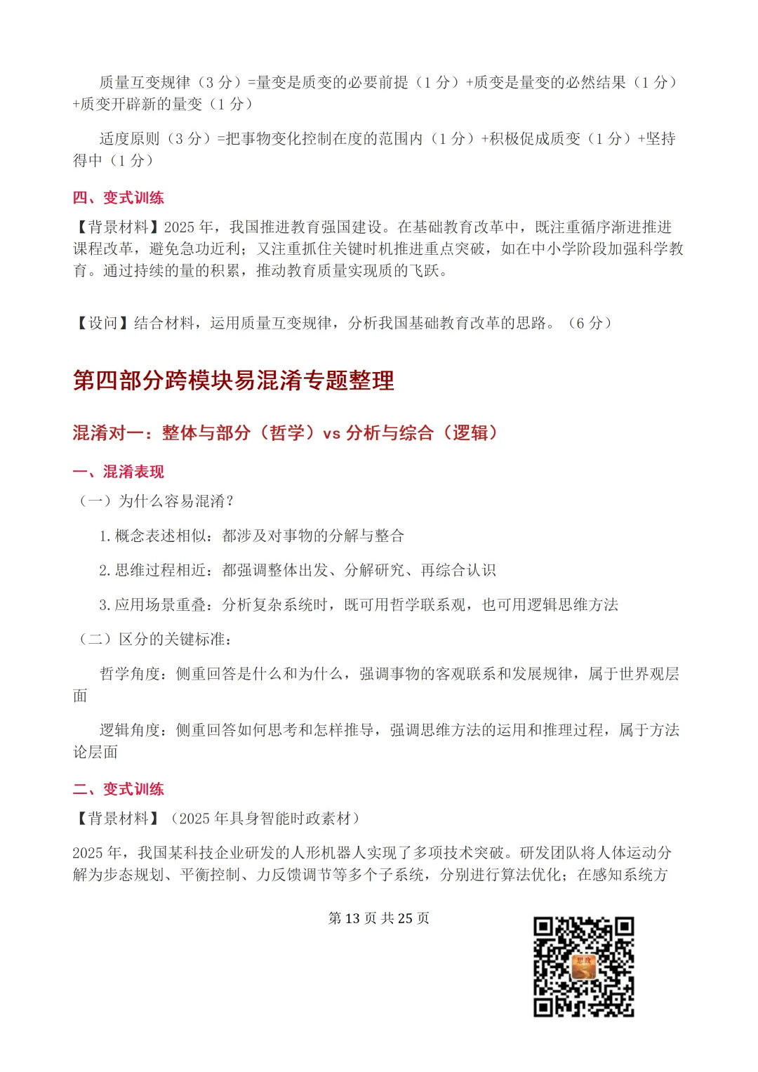 收藏:哲学全册+逻辑辩证思维高考真题核心语料(高频速查+时政汇编+答题技巧+备考建议) 第14张