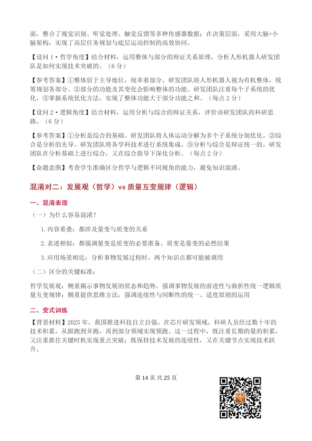 收藏:哲学全册+逻辑辩证思维高考真题核心语料(高频速查+时政汇编+答题技巧+备考建议) 第15张