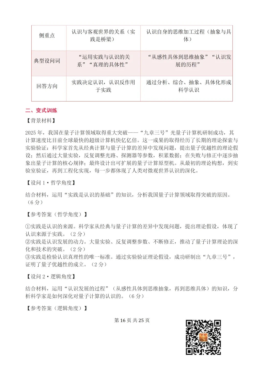 收藏:哲学全册+逻辑辩证思维高考真题核心语料(高频速查+时政汇编+答题技巧+备考建议) 第17张