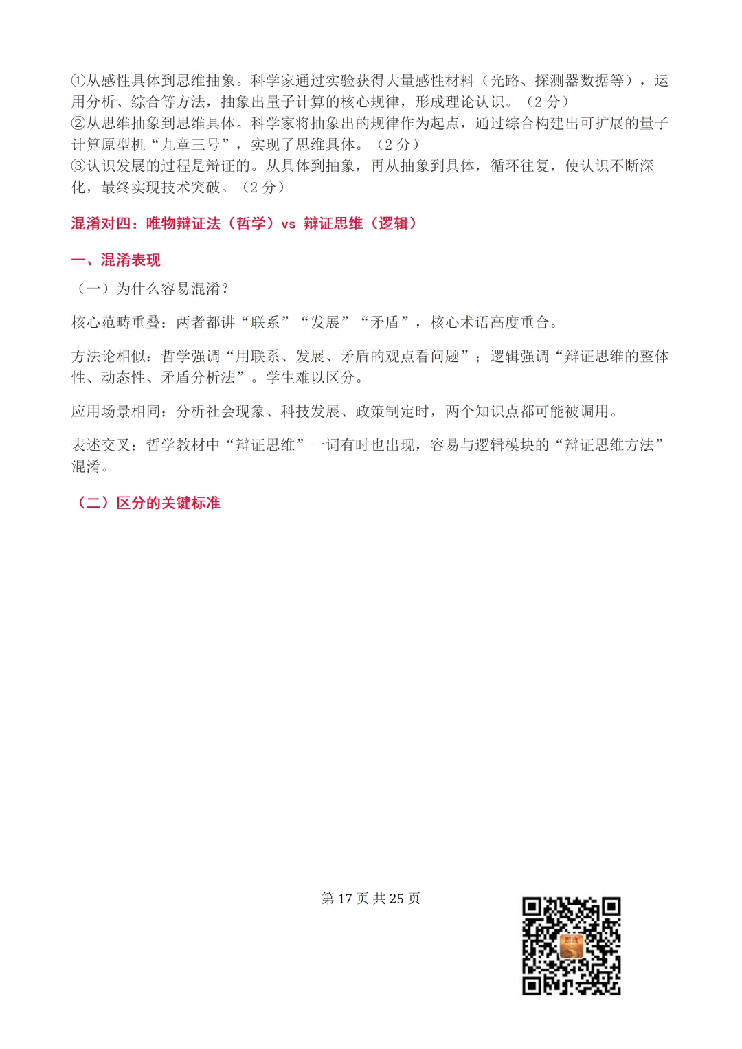 收藏:哲学全册+逻辑辩证思维高考真题核心语料(高频速查+时政汇编+答题技巧+备考建议) 第18张