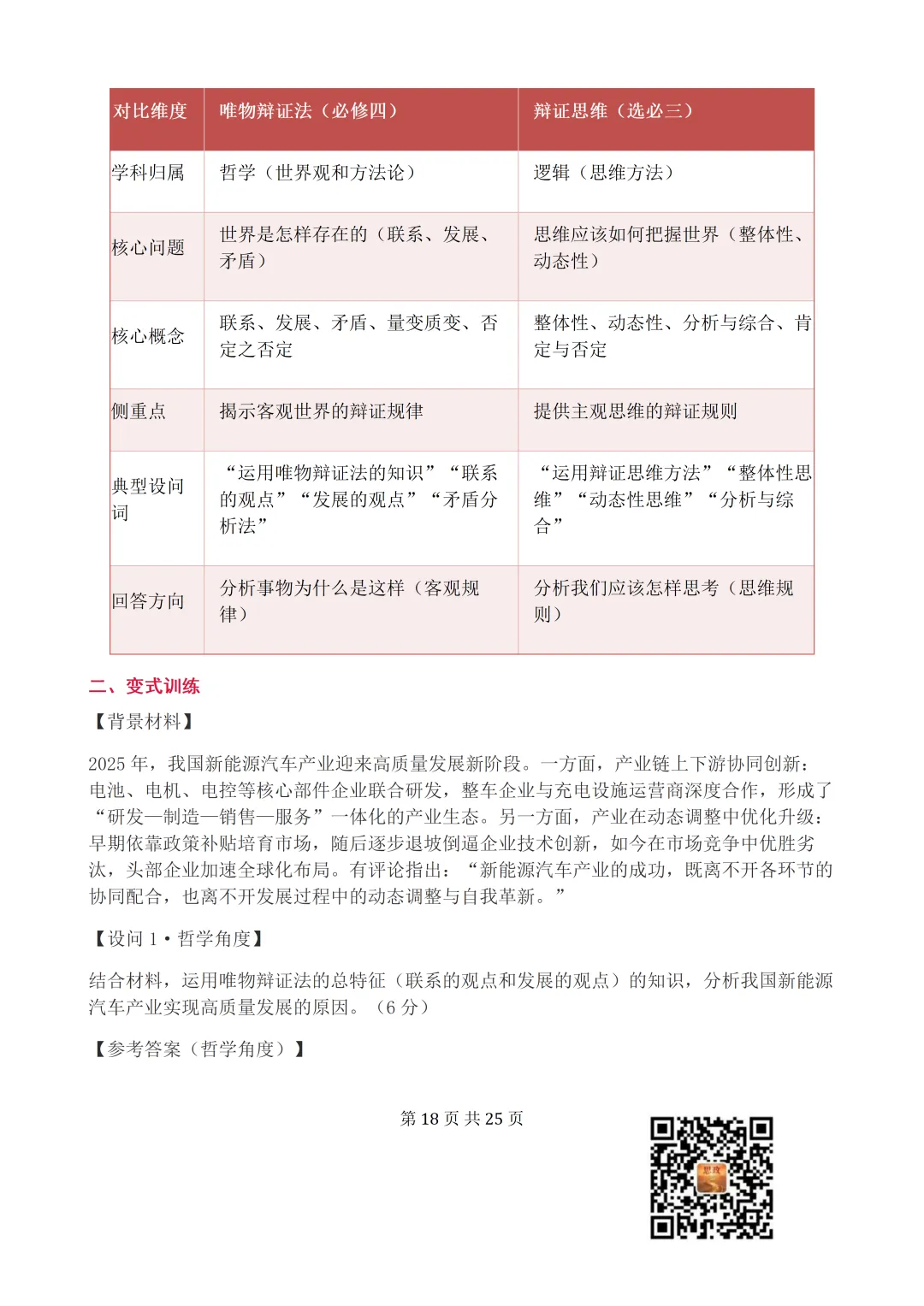收藏:哲学全册+逻辑辩证思维高考真题核心语料(高频速查+时政汇编+答题技巧+备考建议) 第19张