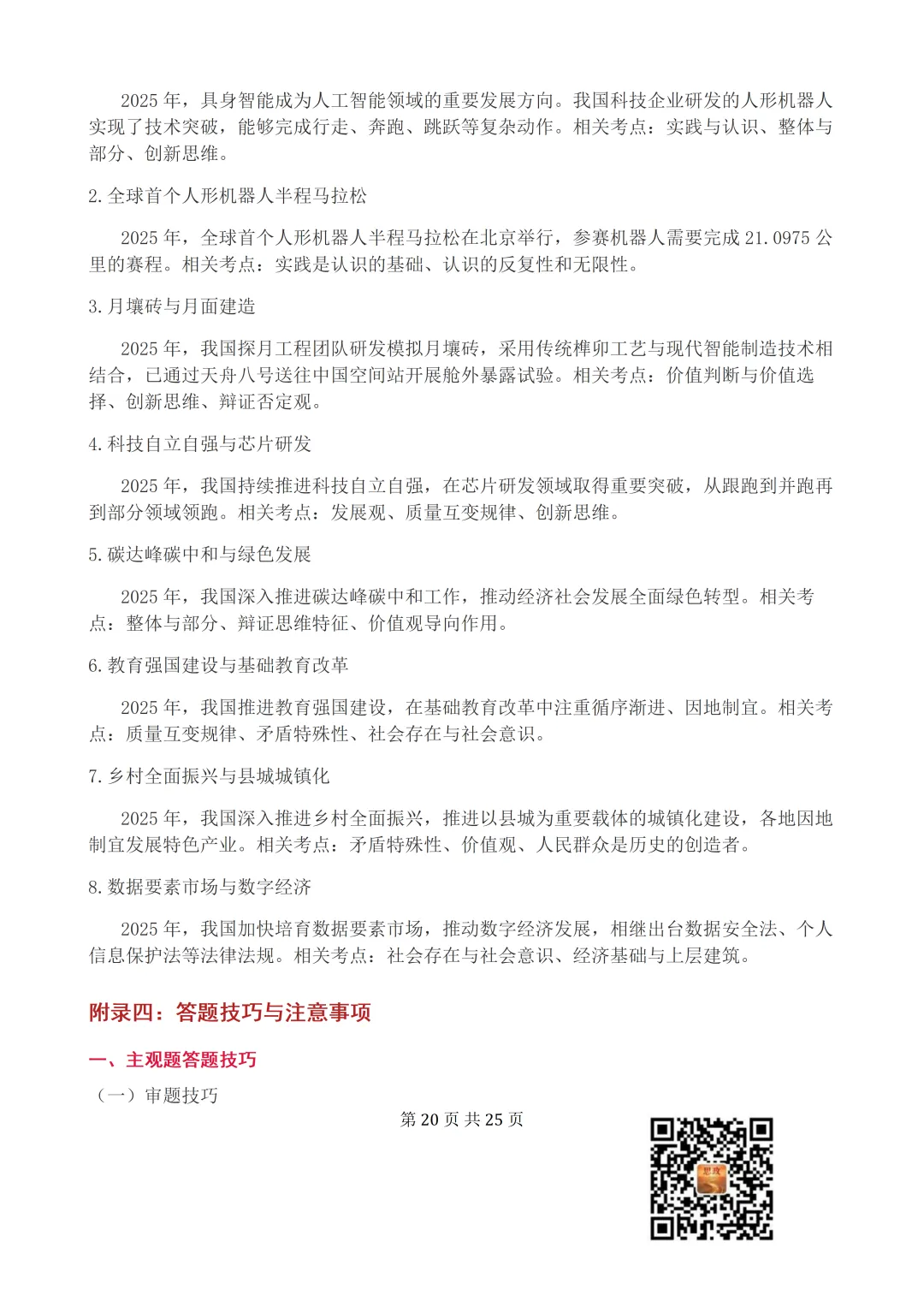 收藏:哲学全册+逻辑辩证思维高考真题核心语料(高频速查+时政汇编+答题技巧+备考建议) 第21张