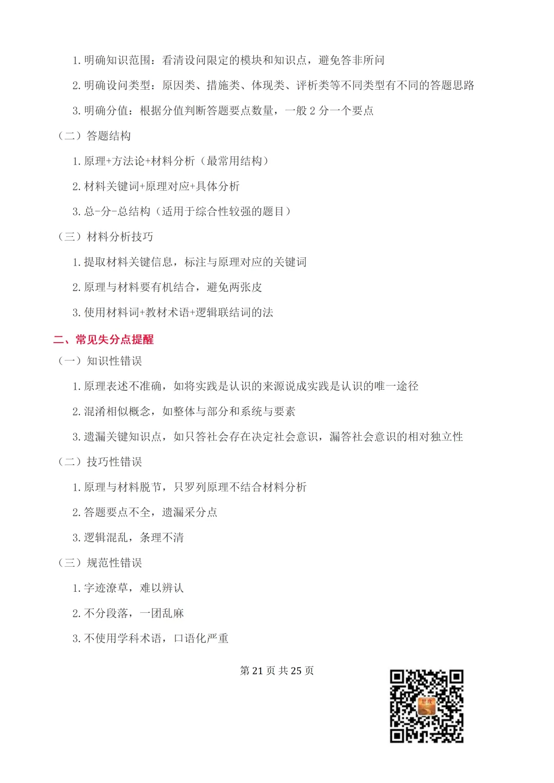 收藏:哲学全册+逻辑辩证思维高考真题核心语料(高频速查+时政汇编+答题技巧+备考建议) 第22张