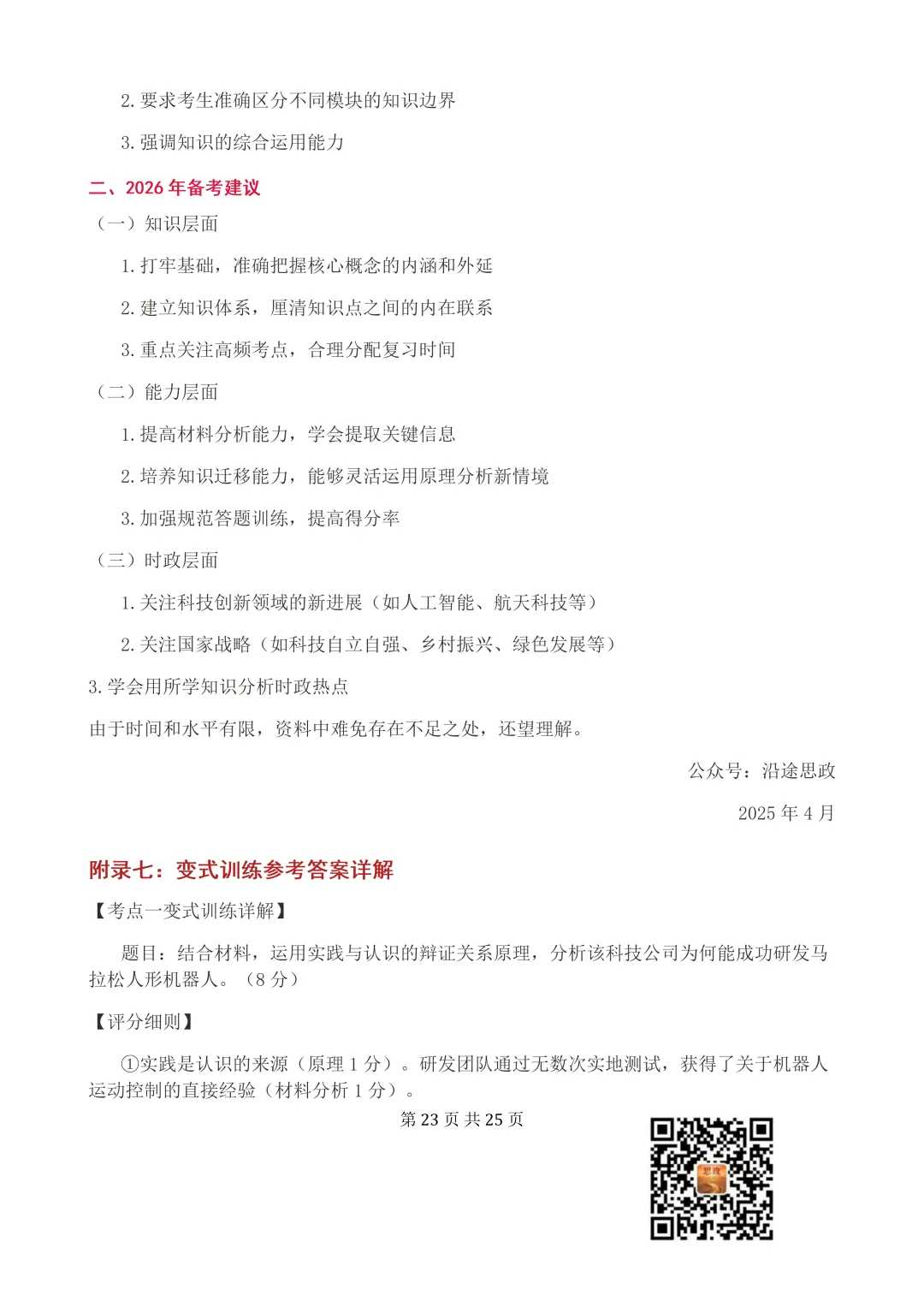 收藏:哲学全册+逻辑辩证思维高考真题核心语料(高频速查+时政汇编+答题技巧+备考建议) 第24张