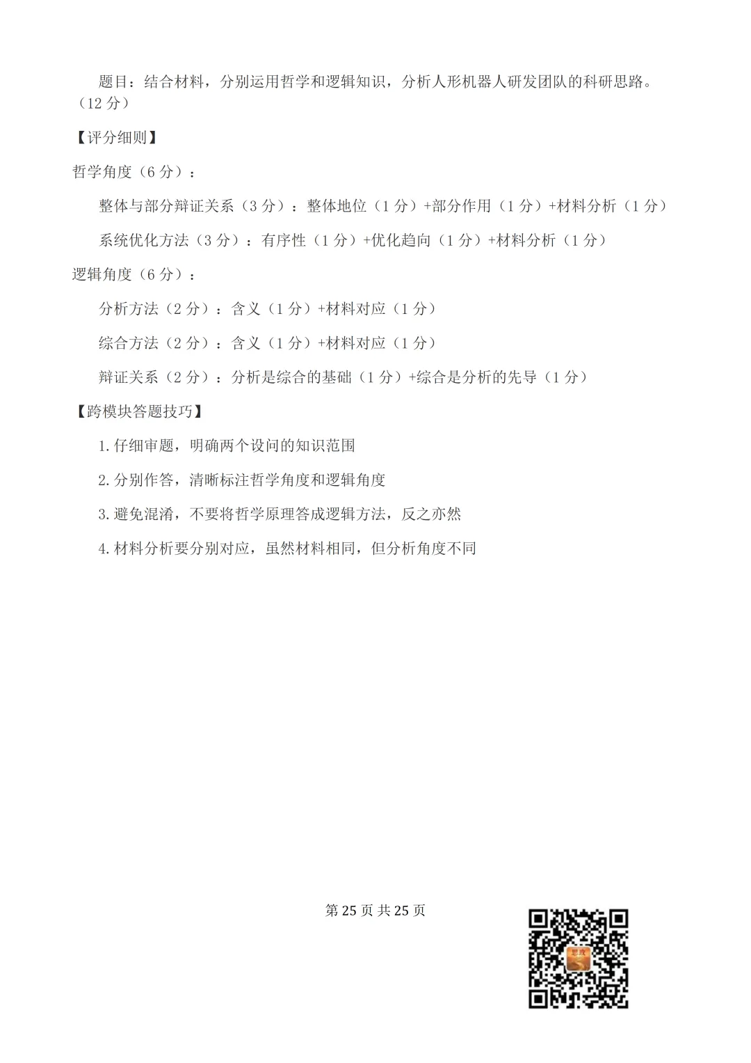收藏:哲学全册+逻辑辩证思维高考真题核心语料(高频速查+时政汇编+答题技巧+备考建议) 第26张